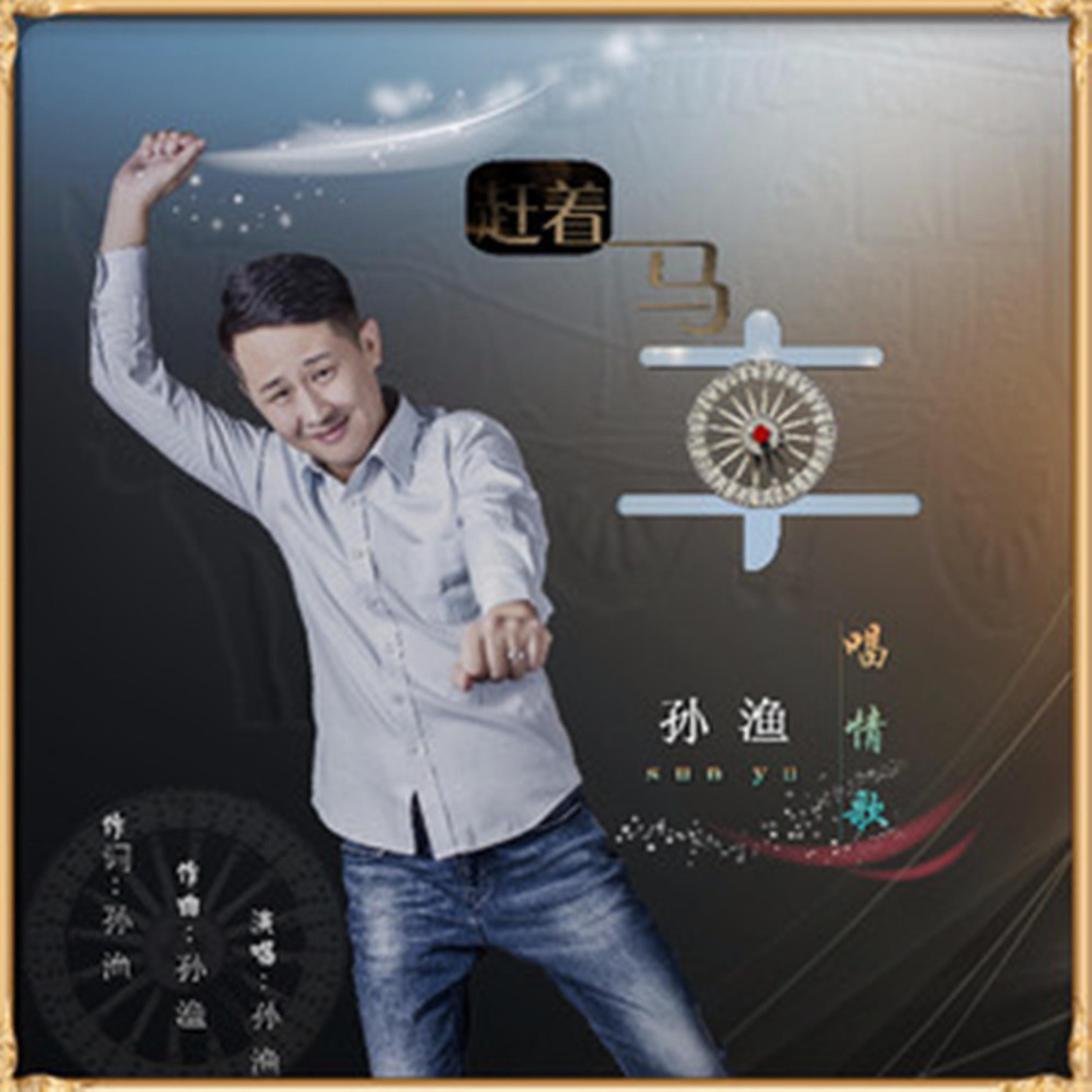 Релиз 赶着马车唱情歌
