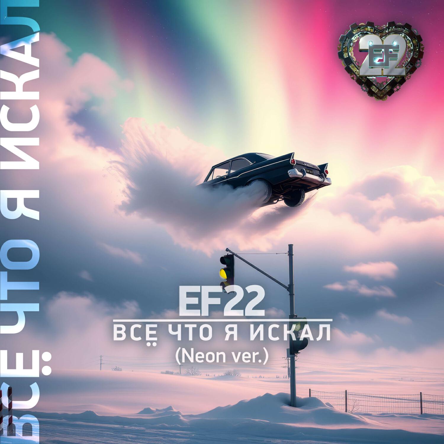 Релиз Всё что я искал (Neon ver.)