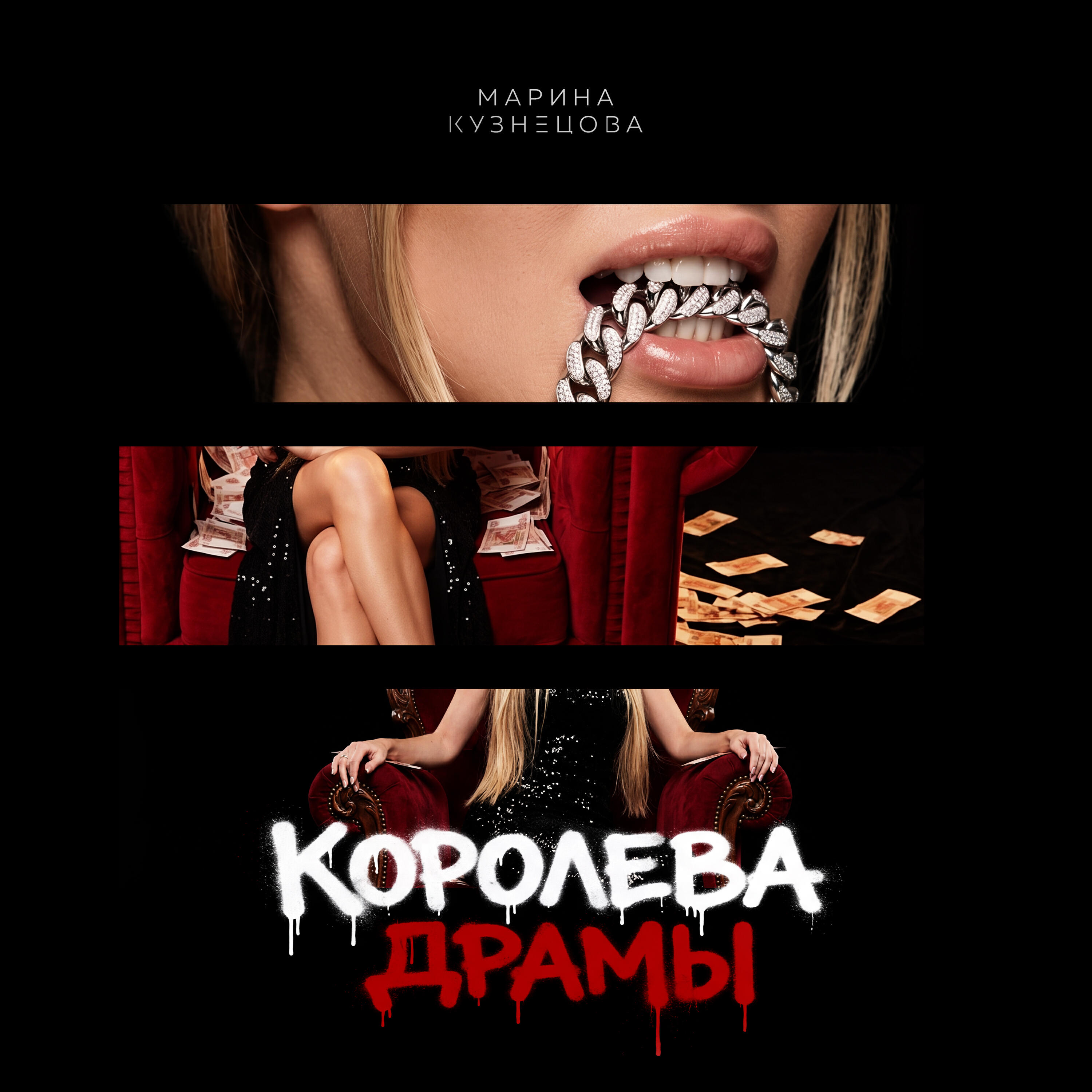 Релиз Королева драмы