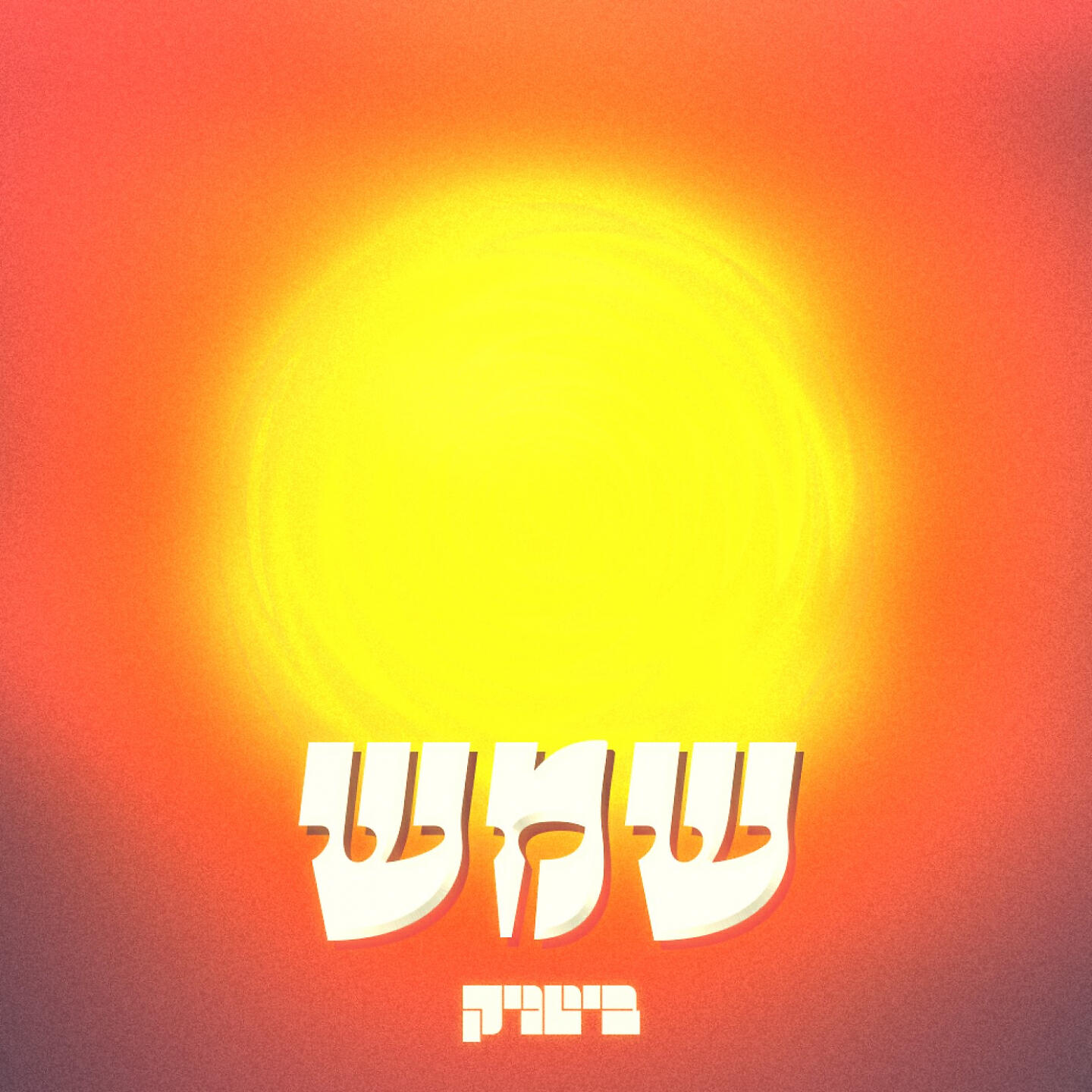 Релиз שמש