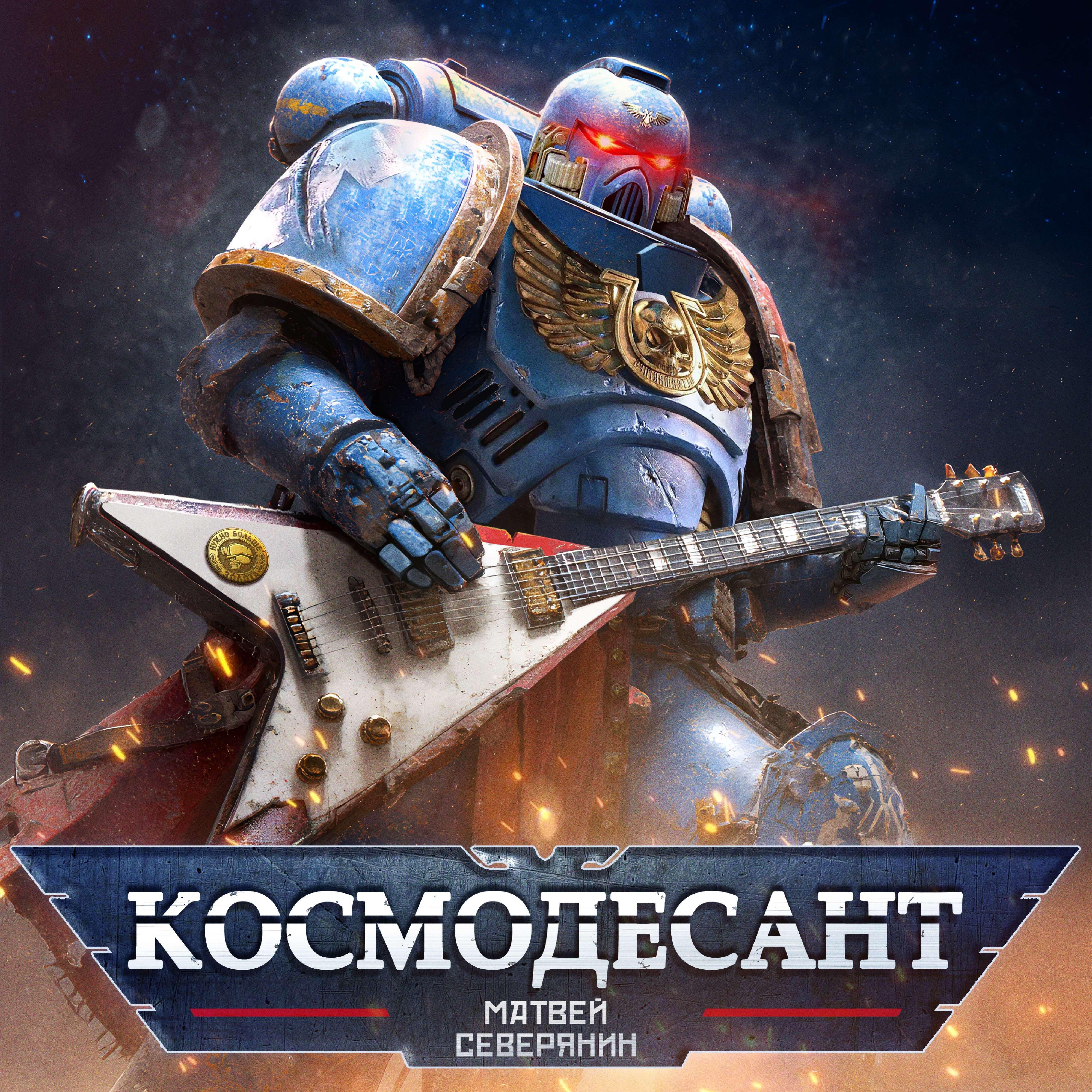 Релиз Космодесант