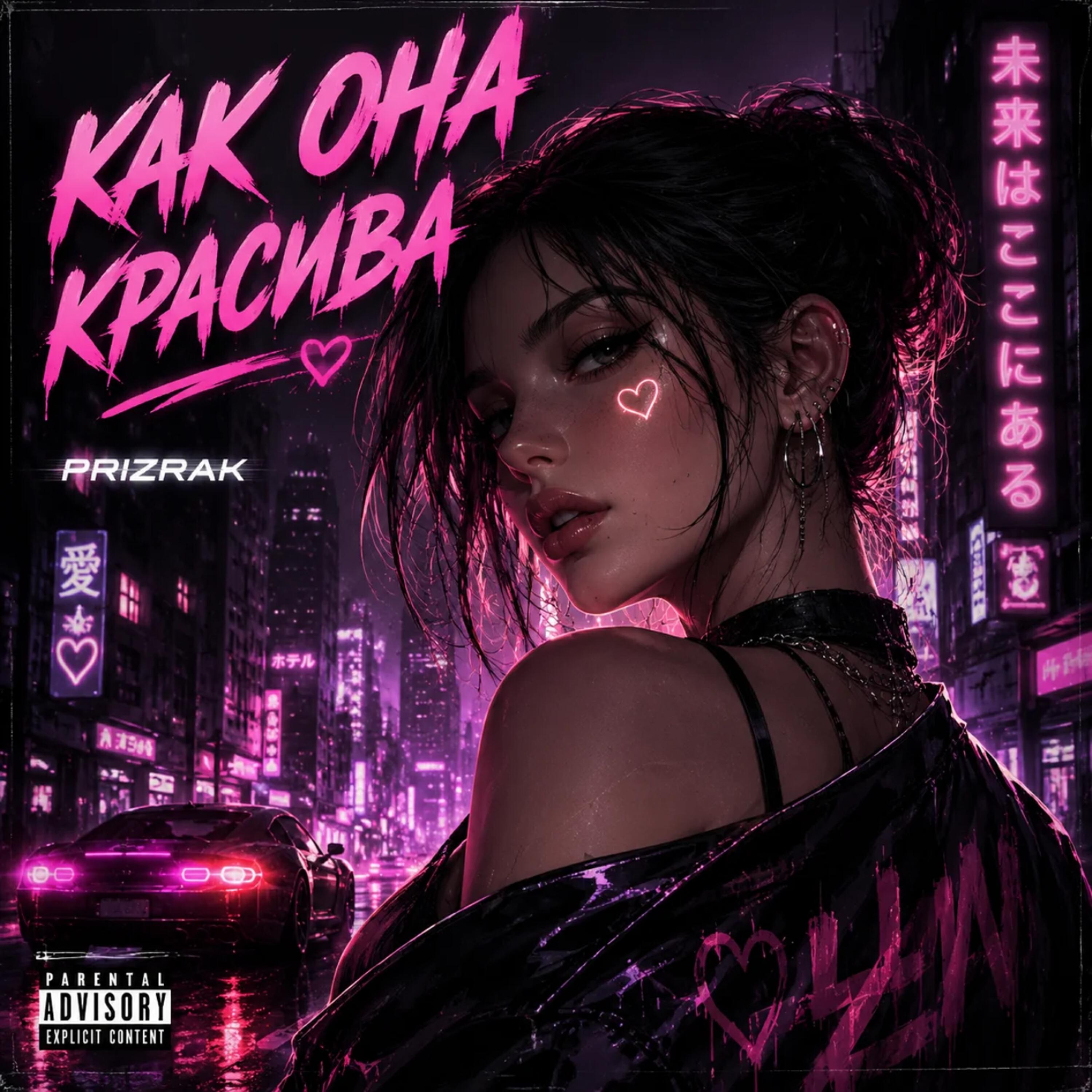 Релиз Как она красива
