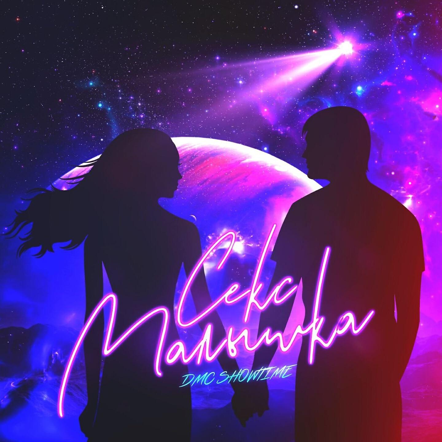 Релиз Секс малышка