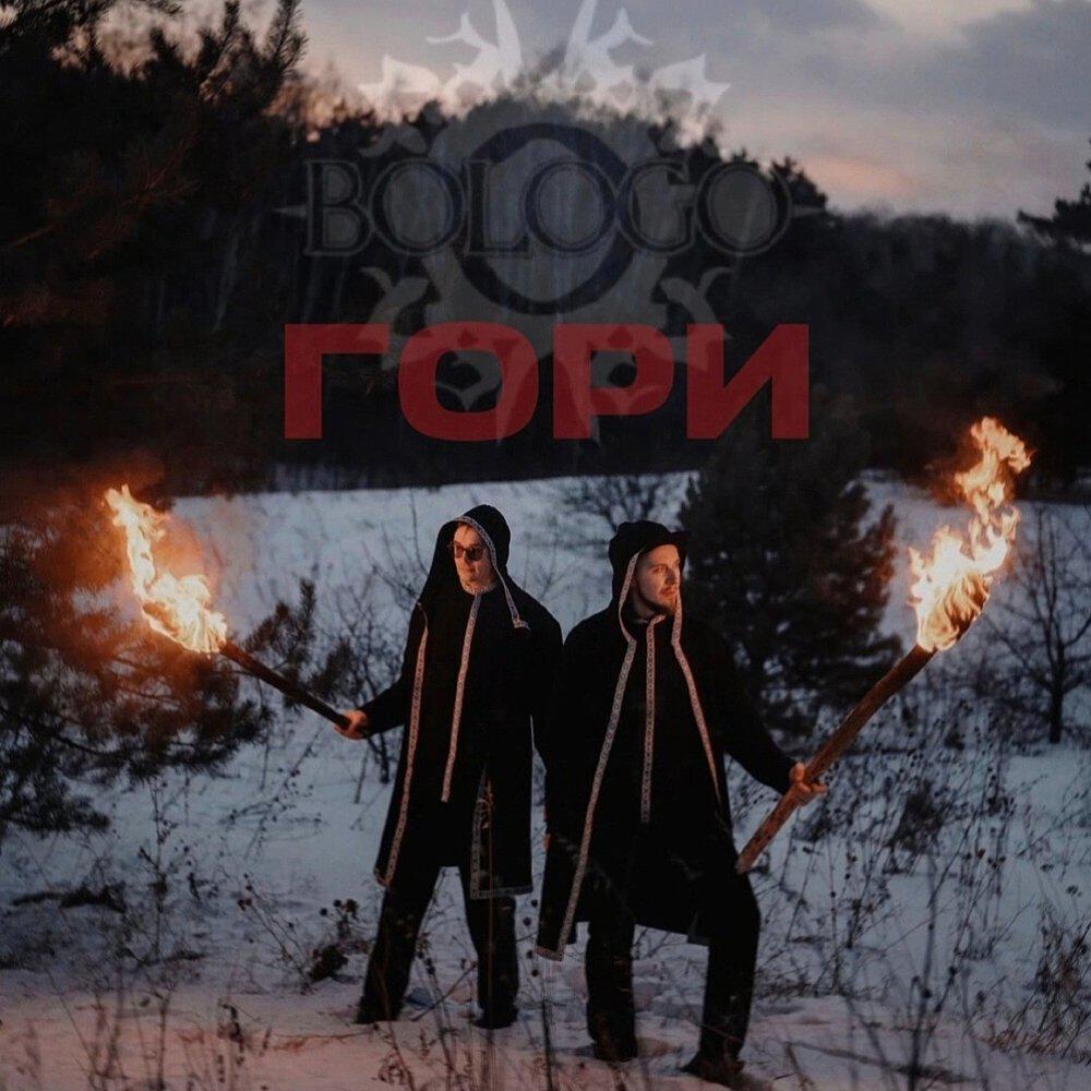 Релиз Гори
