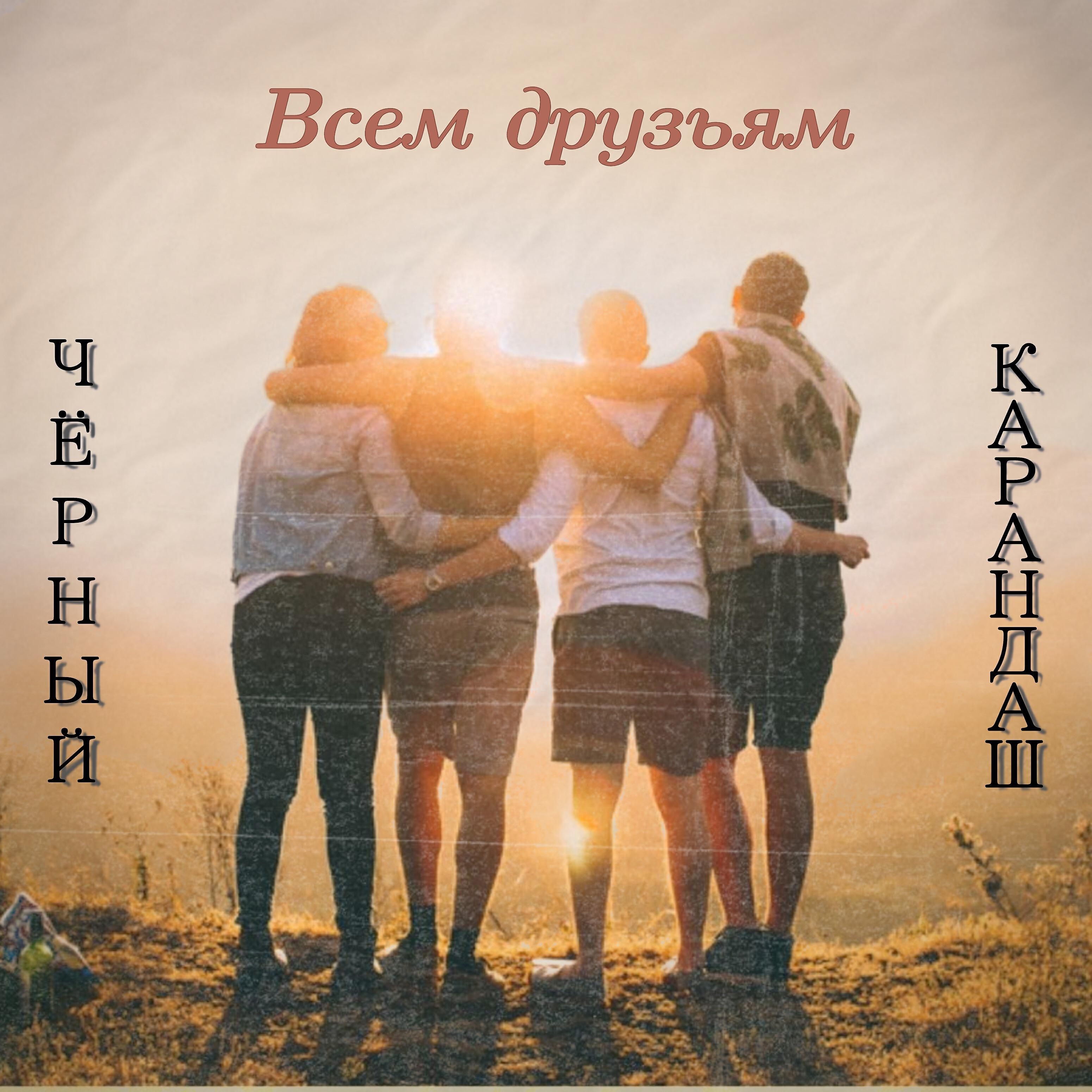 Релиз Всем друзьям