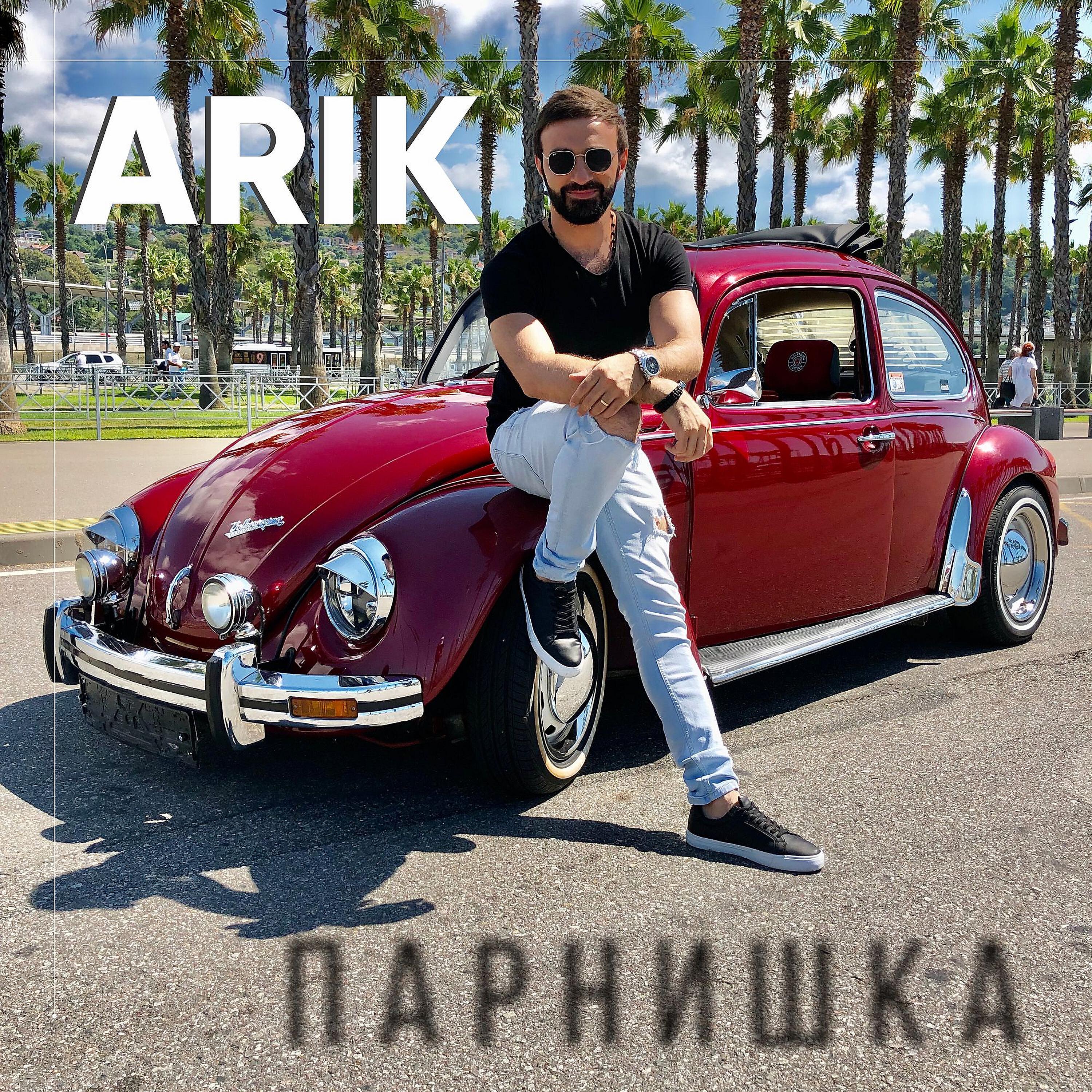 Релиз Парнишка