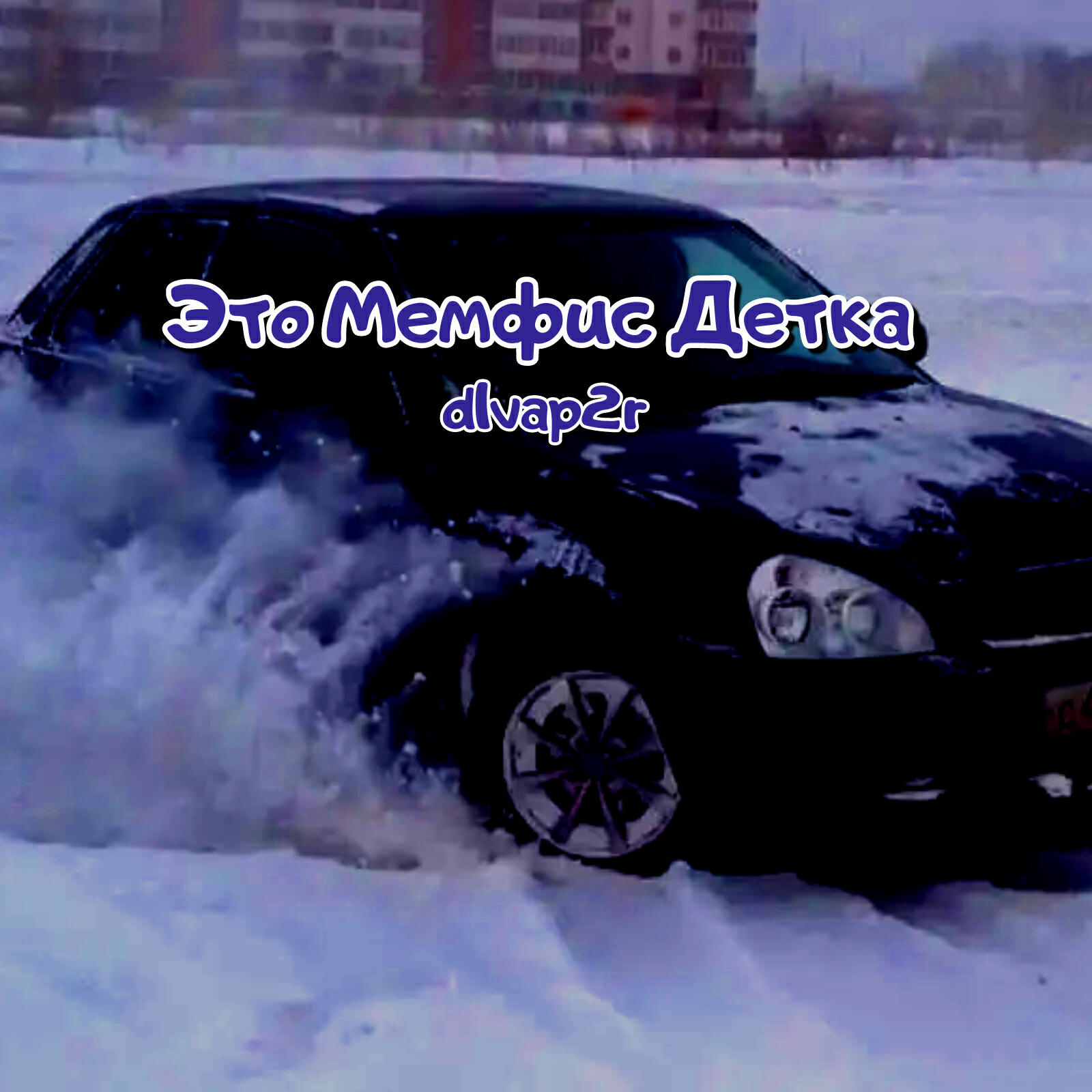 Релиз Это Мемфис детка (feat. Babaha, Adskidrochila)