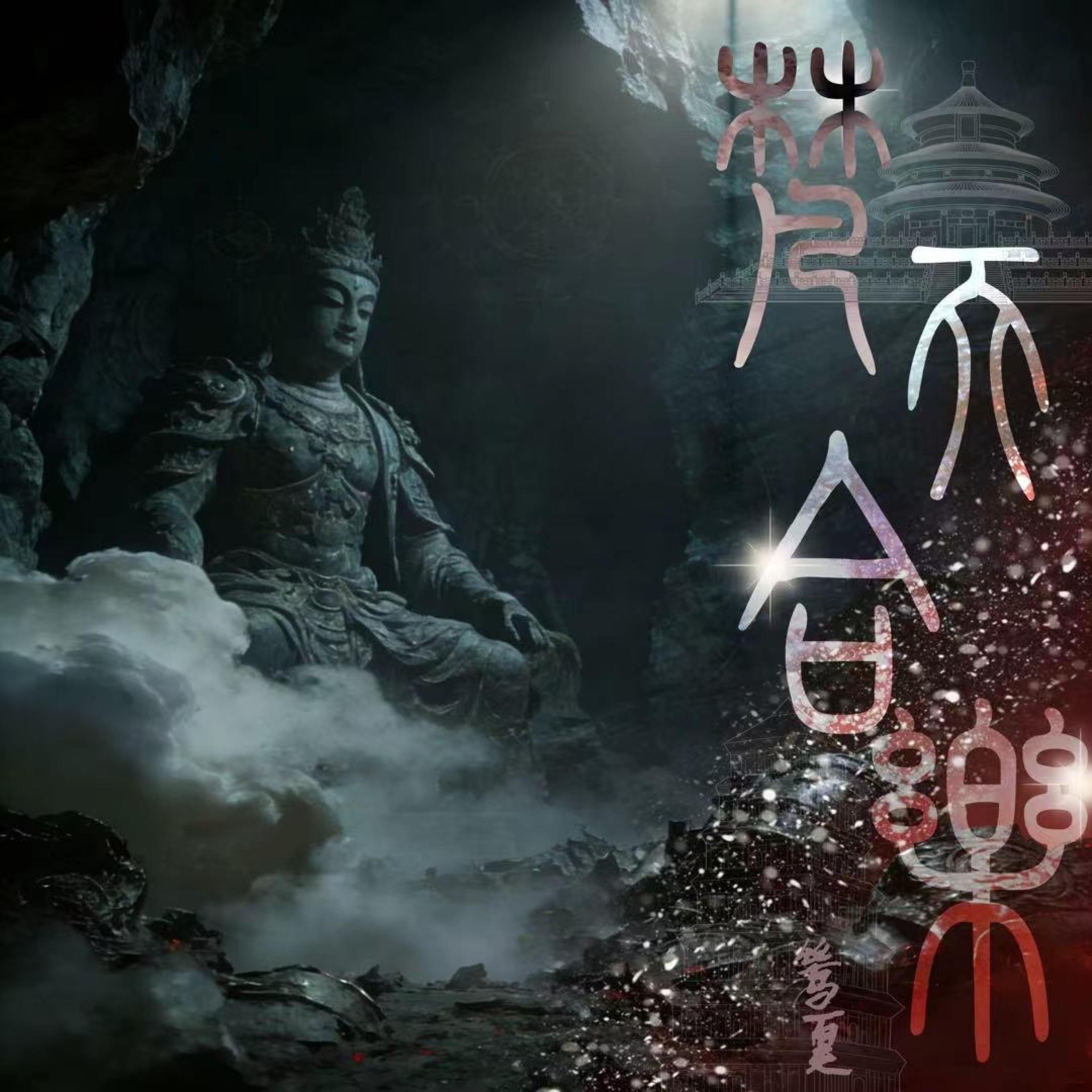 Релиз 梵天合乐（国风悬疑合集1）