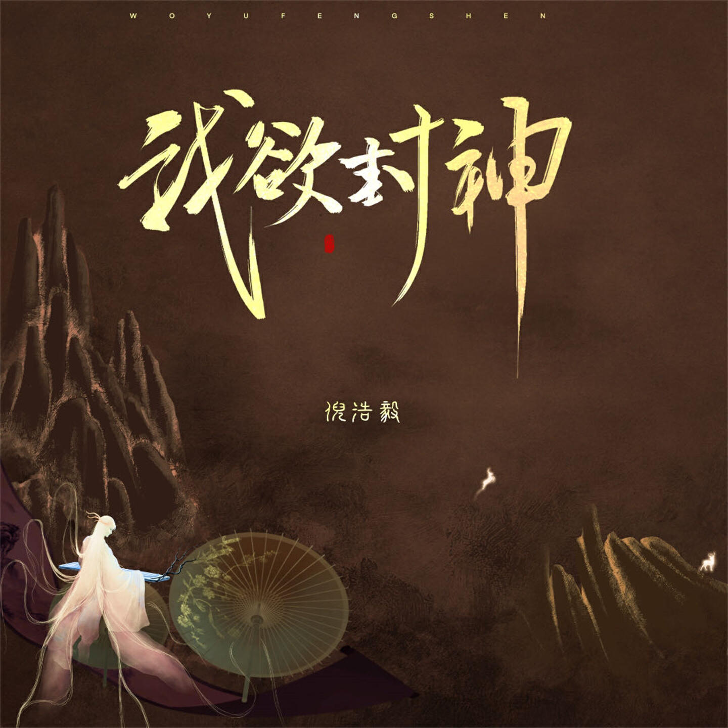 Релиз 我欲封神