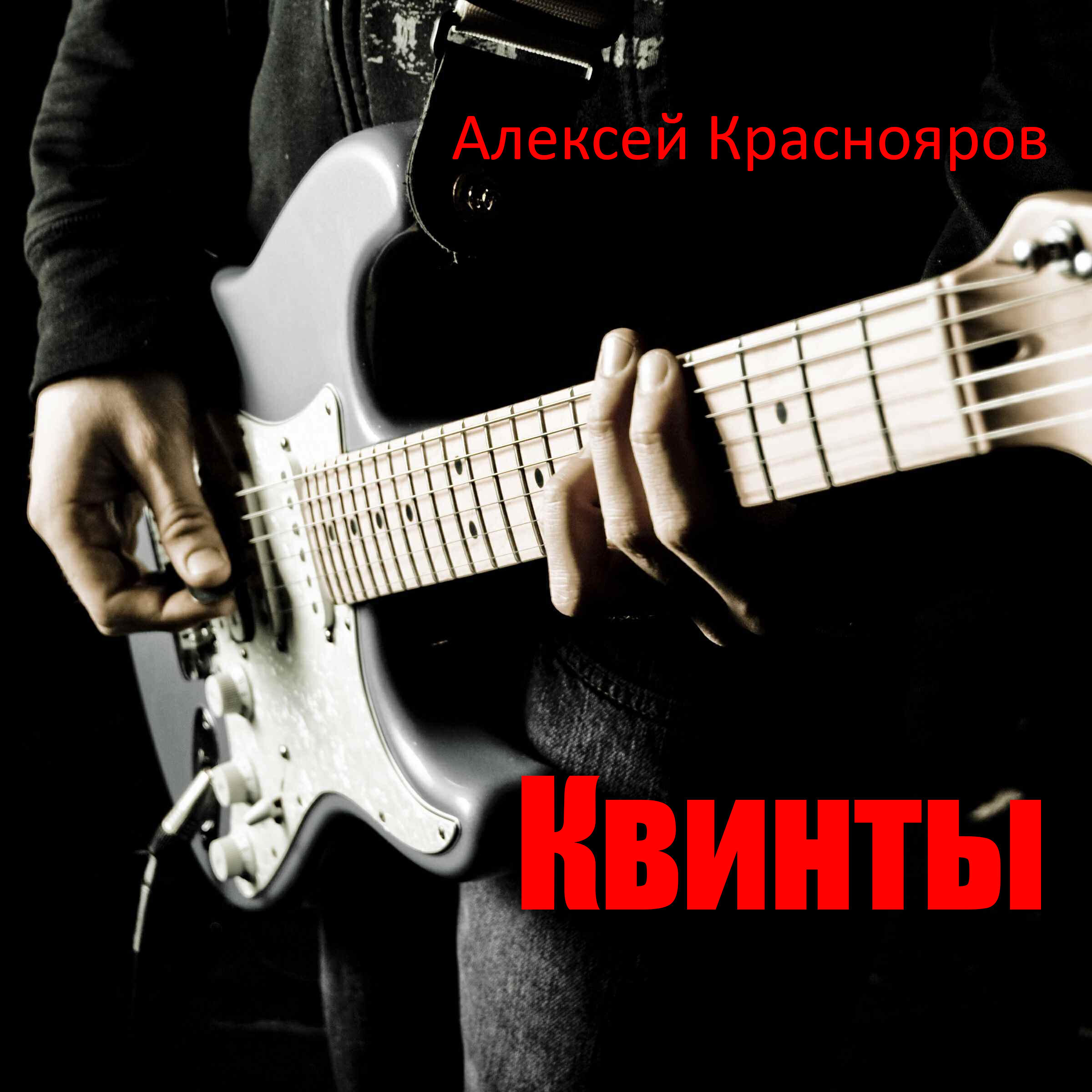 Релиз Квинты