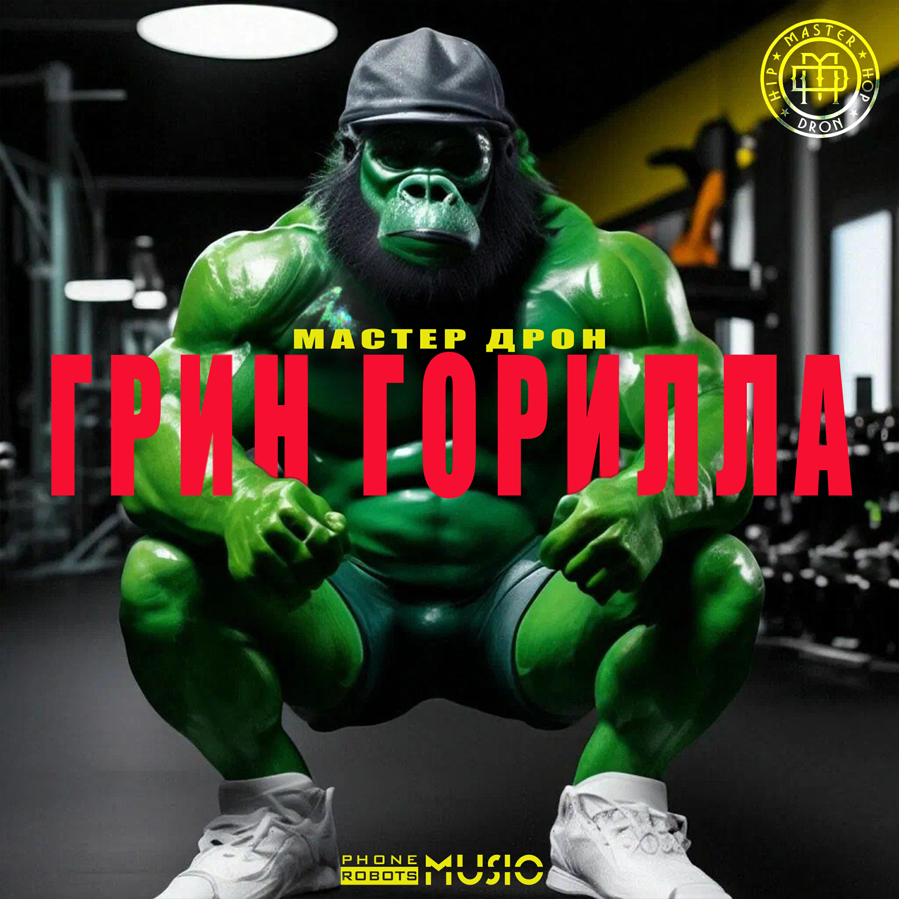 Релиз Грин Горилла
