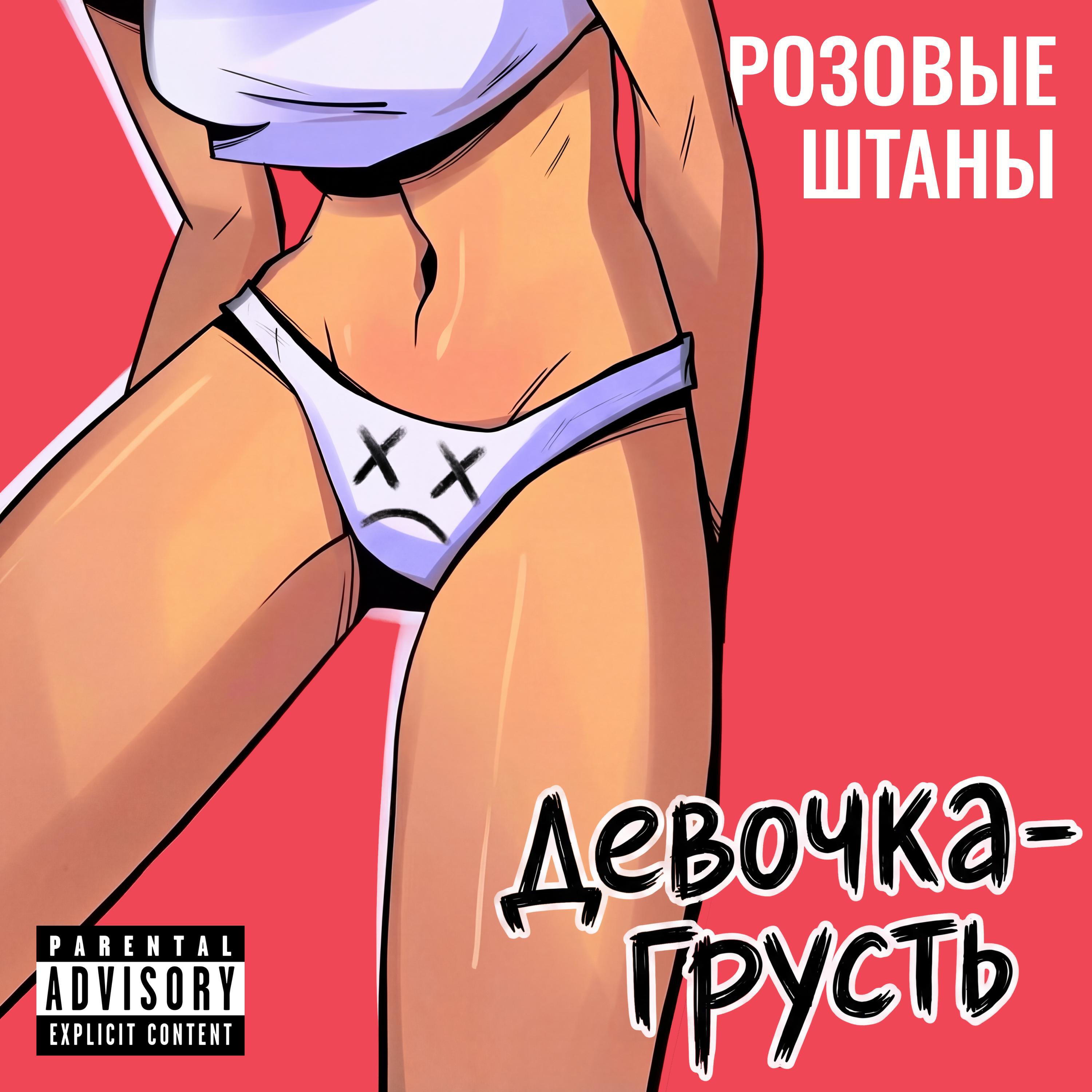 Релиз Девочка-грусть