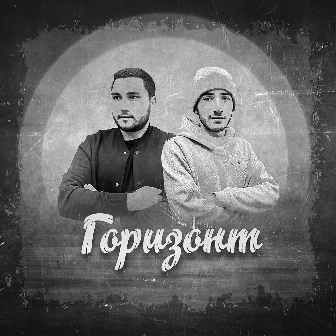 Релиз Горизонт