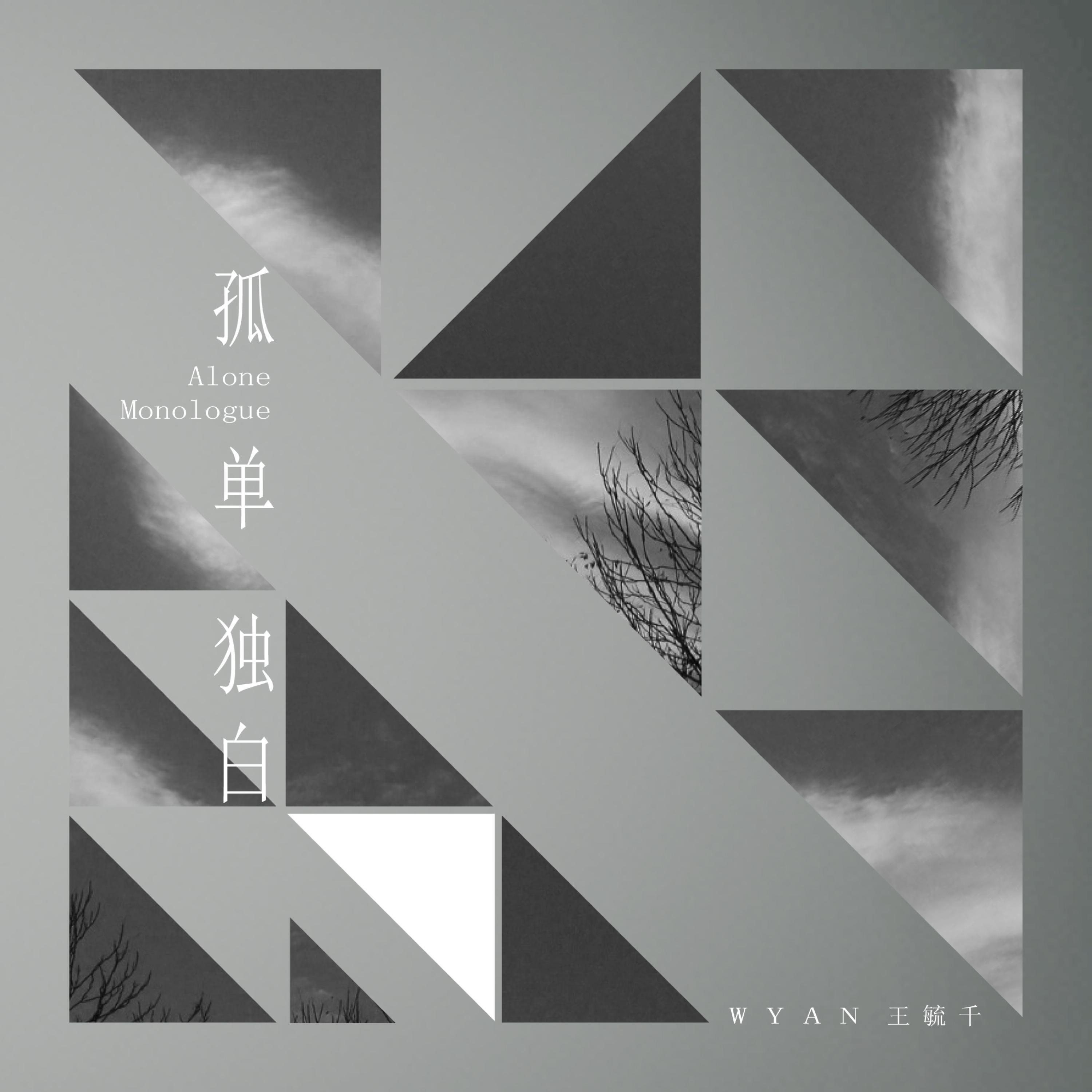 Релиз 孤单独白