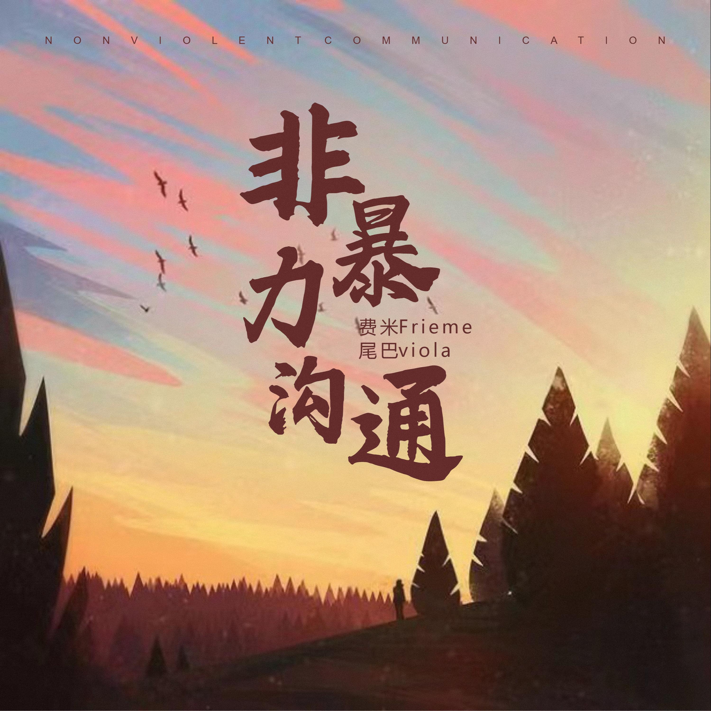 Релиз 非暴力沟通