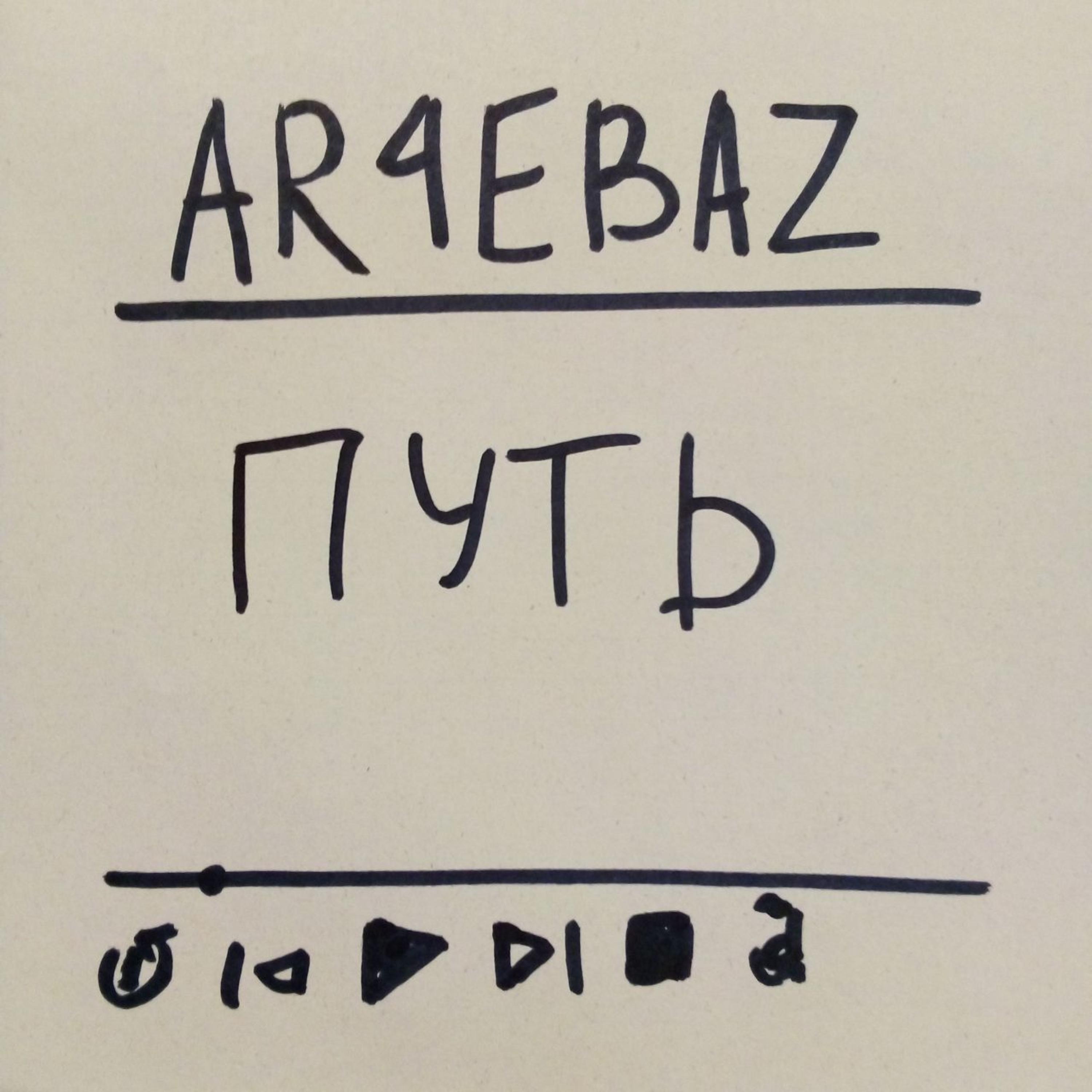 Релиз Путь