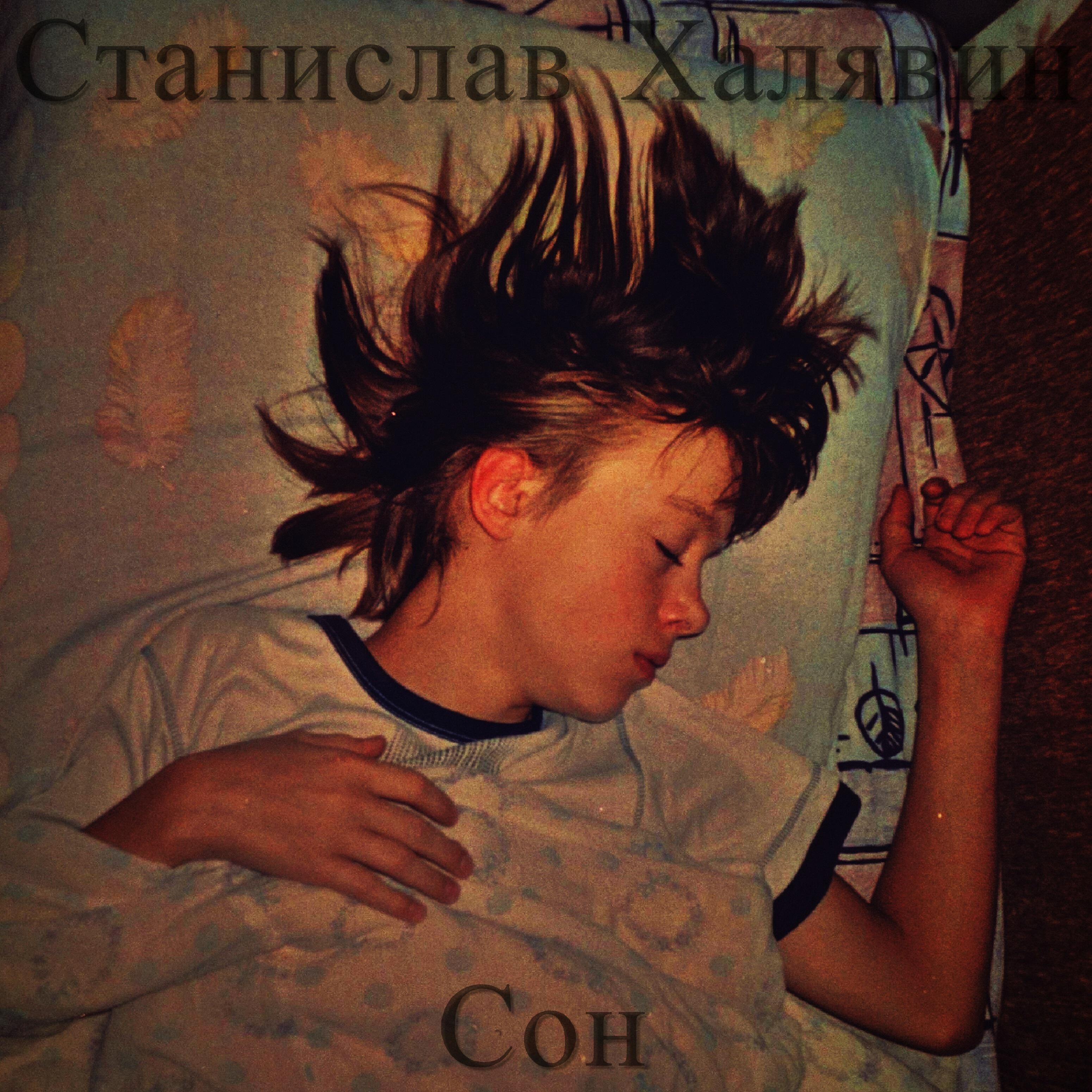 Релиз Сон