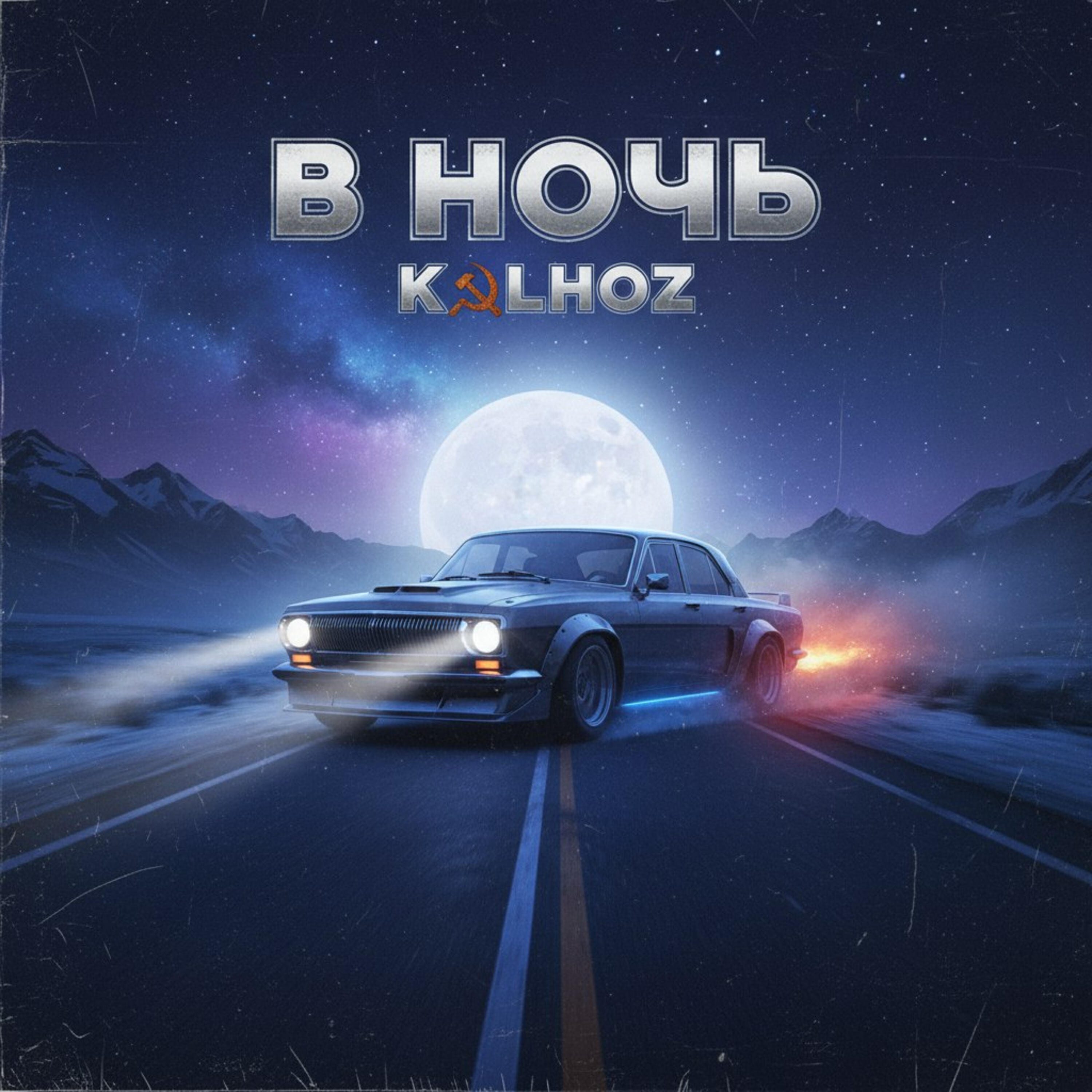 Релиз В Ночь
