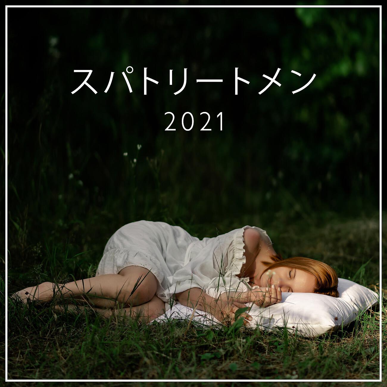 Релиз スパトリートメント2021：平和と情熱的なリラクゼーション