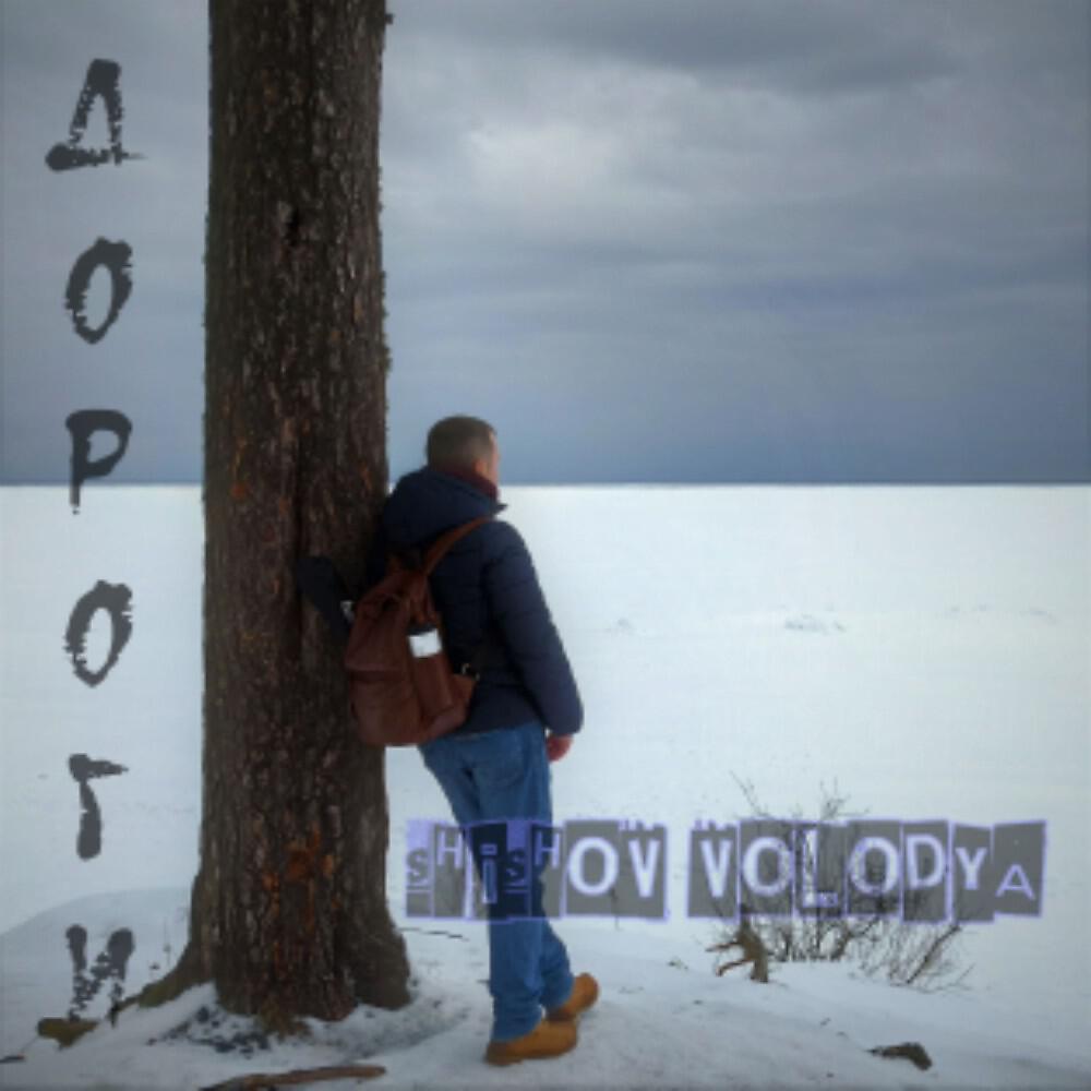 Релиз Дороги