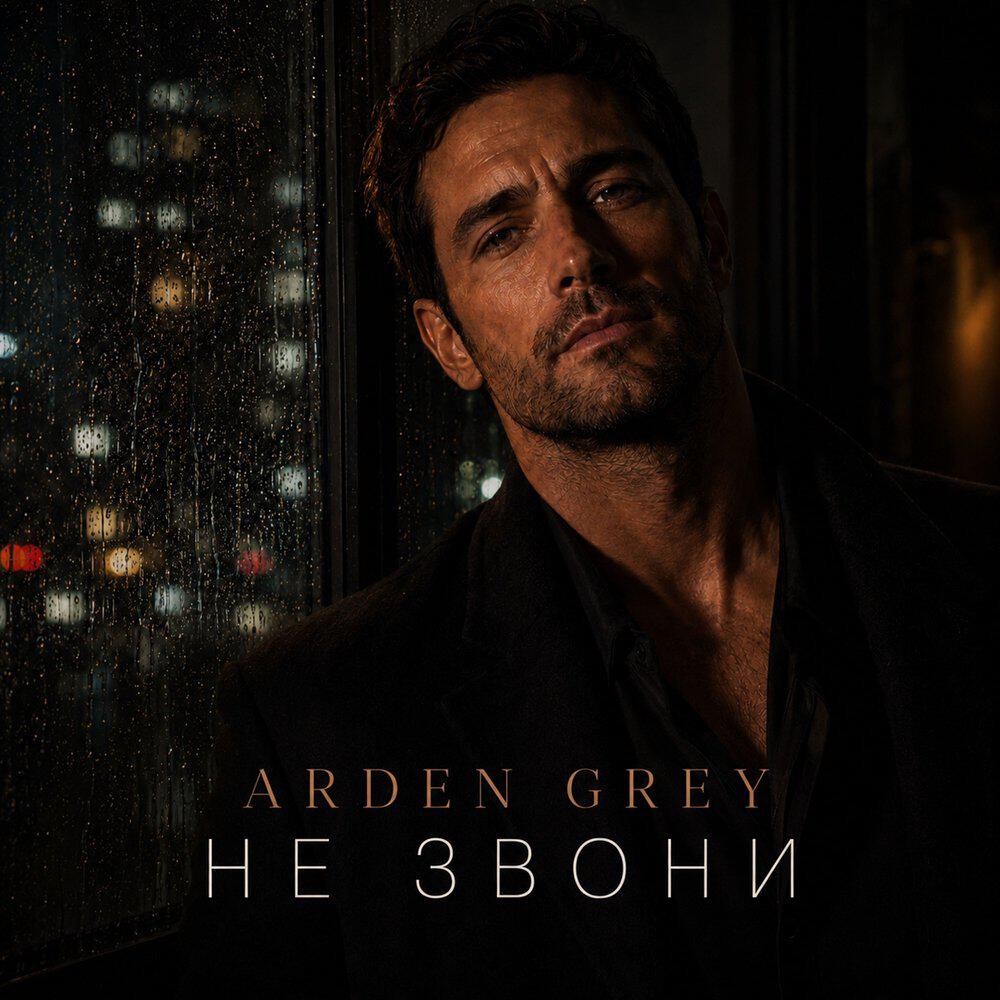 Релиз Не звони
