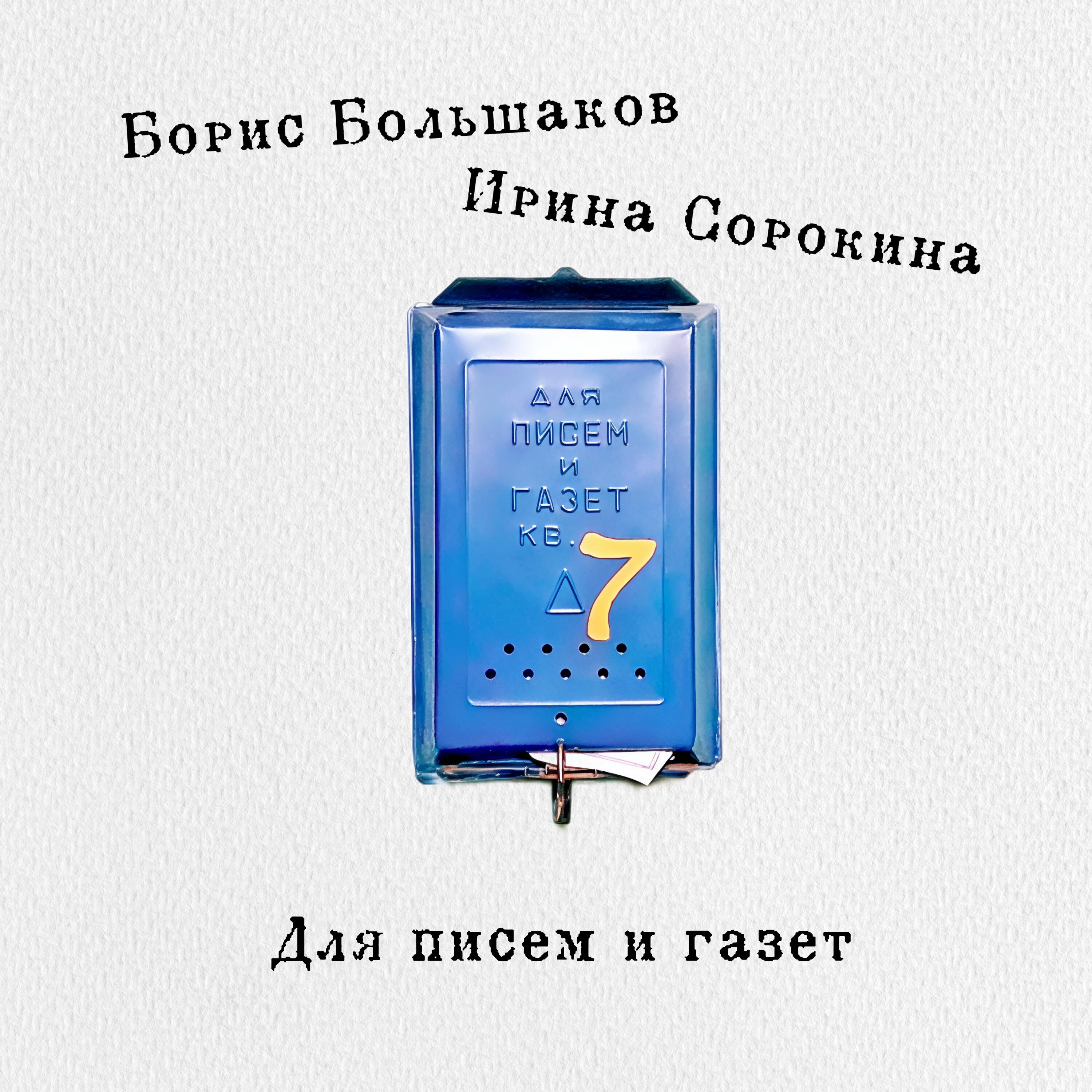 Борис Большаков