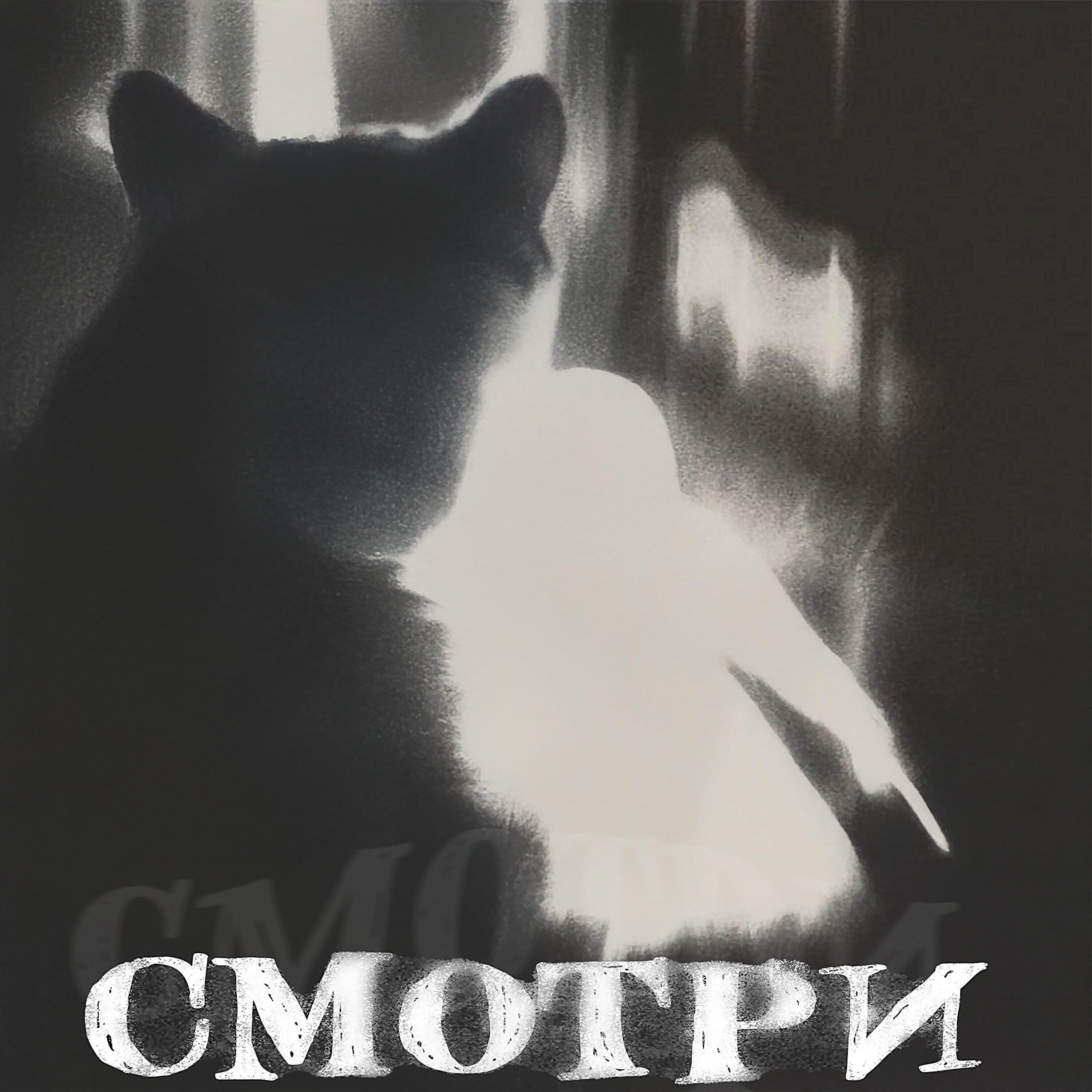 Релиз СМОТРИ/смотрИ