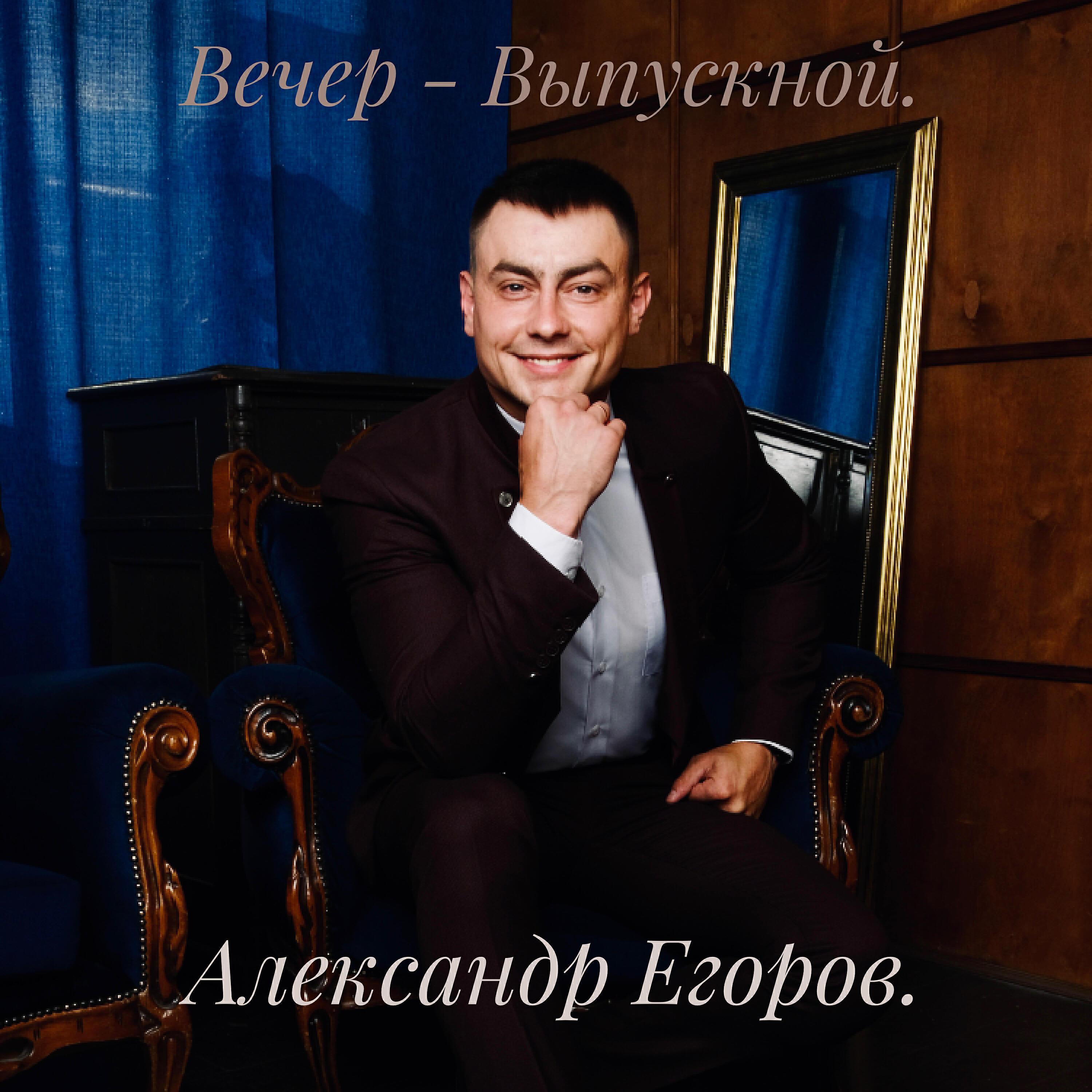 Александр  Егоров