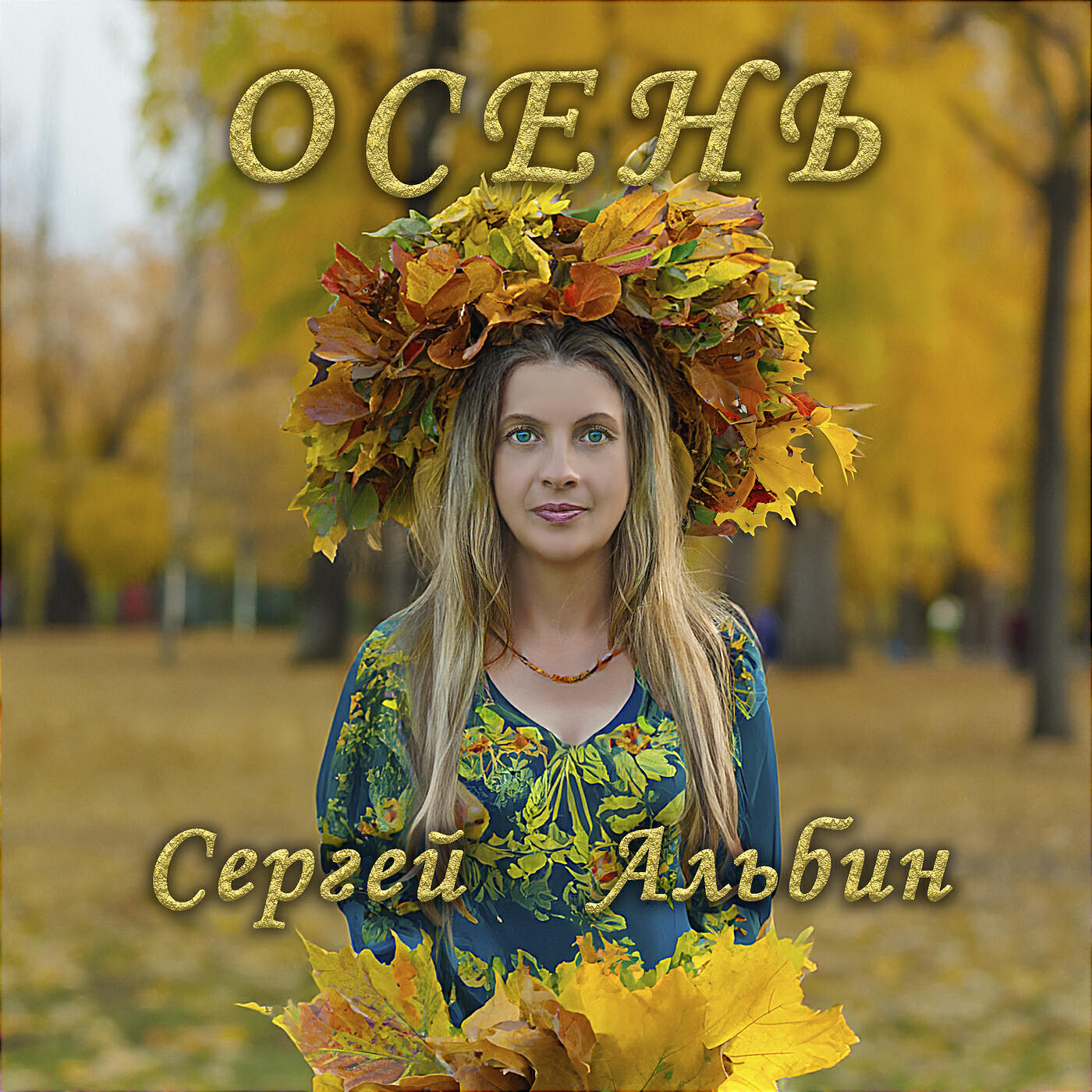 Релиз Осень