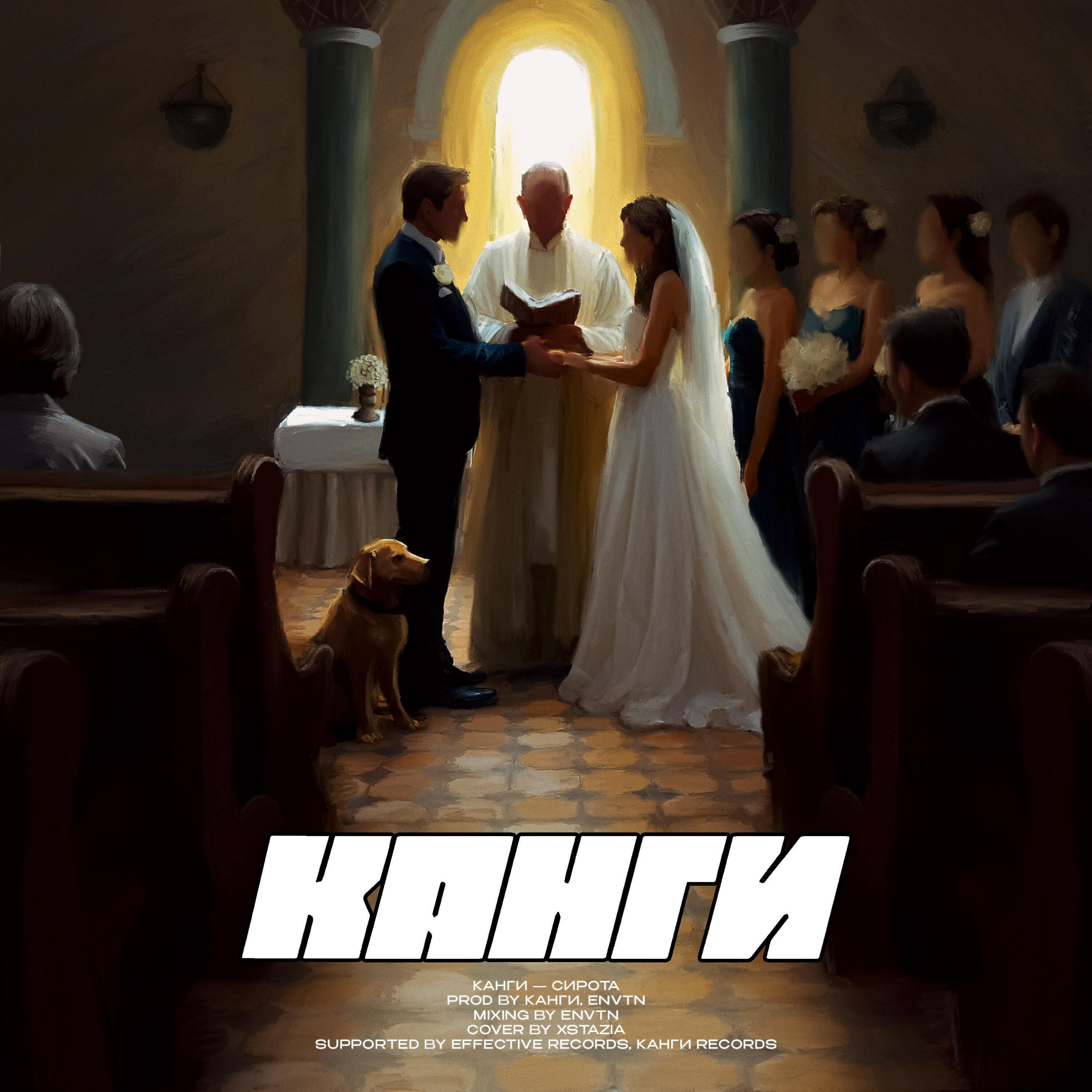 Релиз Сирота