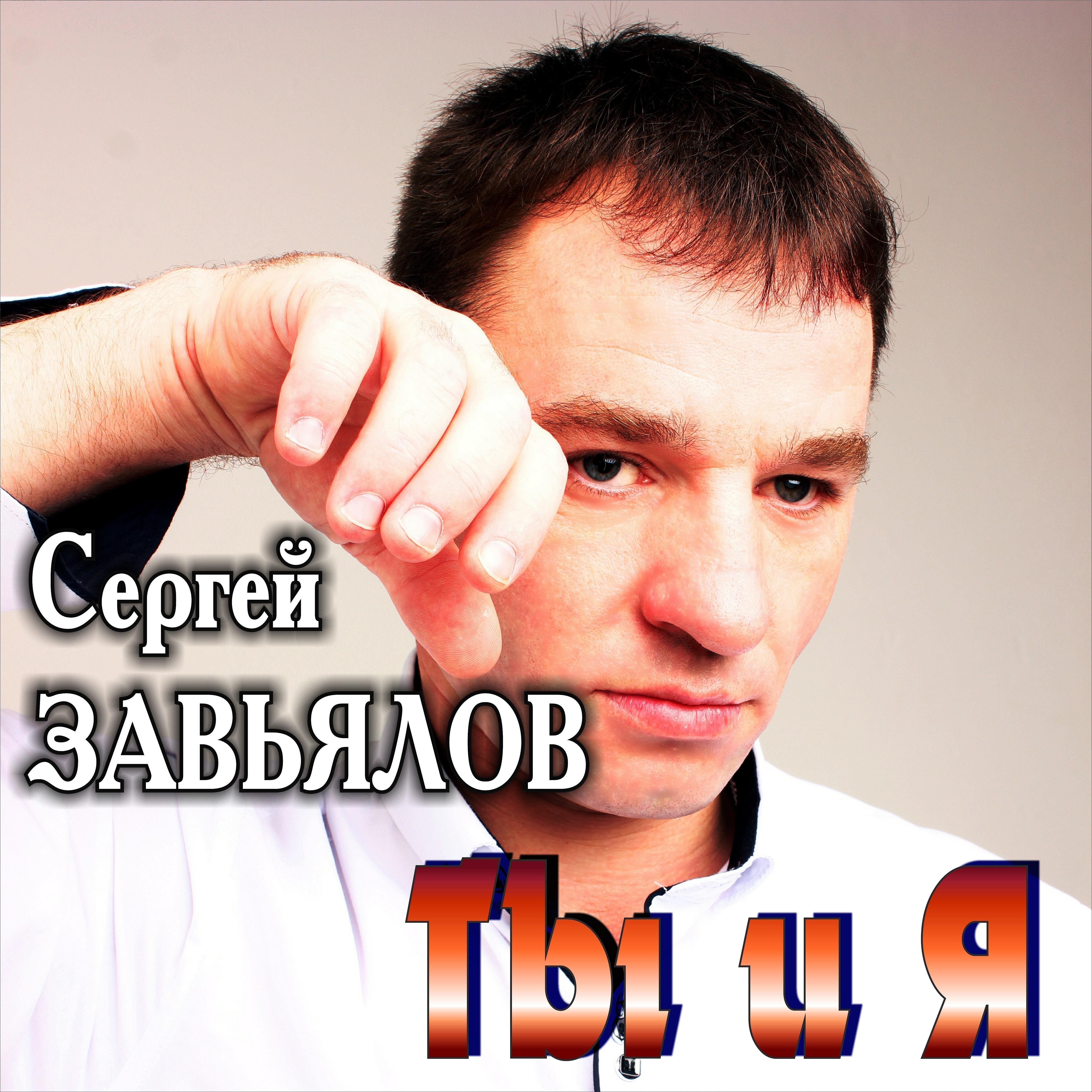 Сергей Завьялов - В чём моя вина