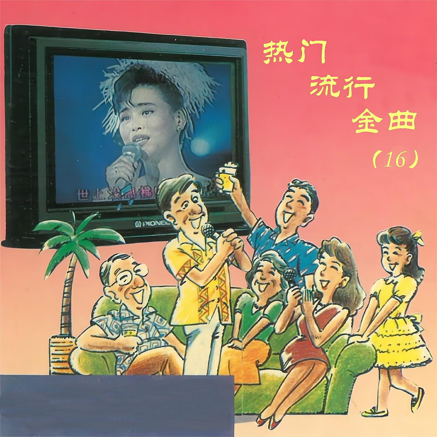 Релиз 热门流行金曲（16）