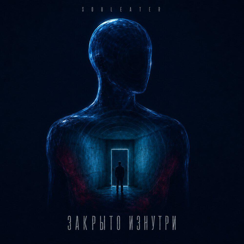 Релиз Закрыто изнутри