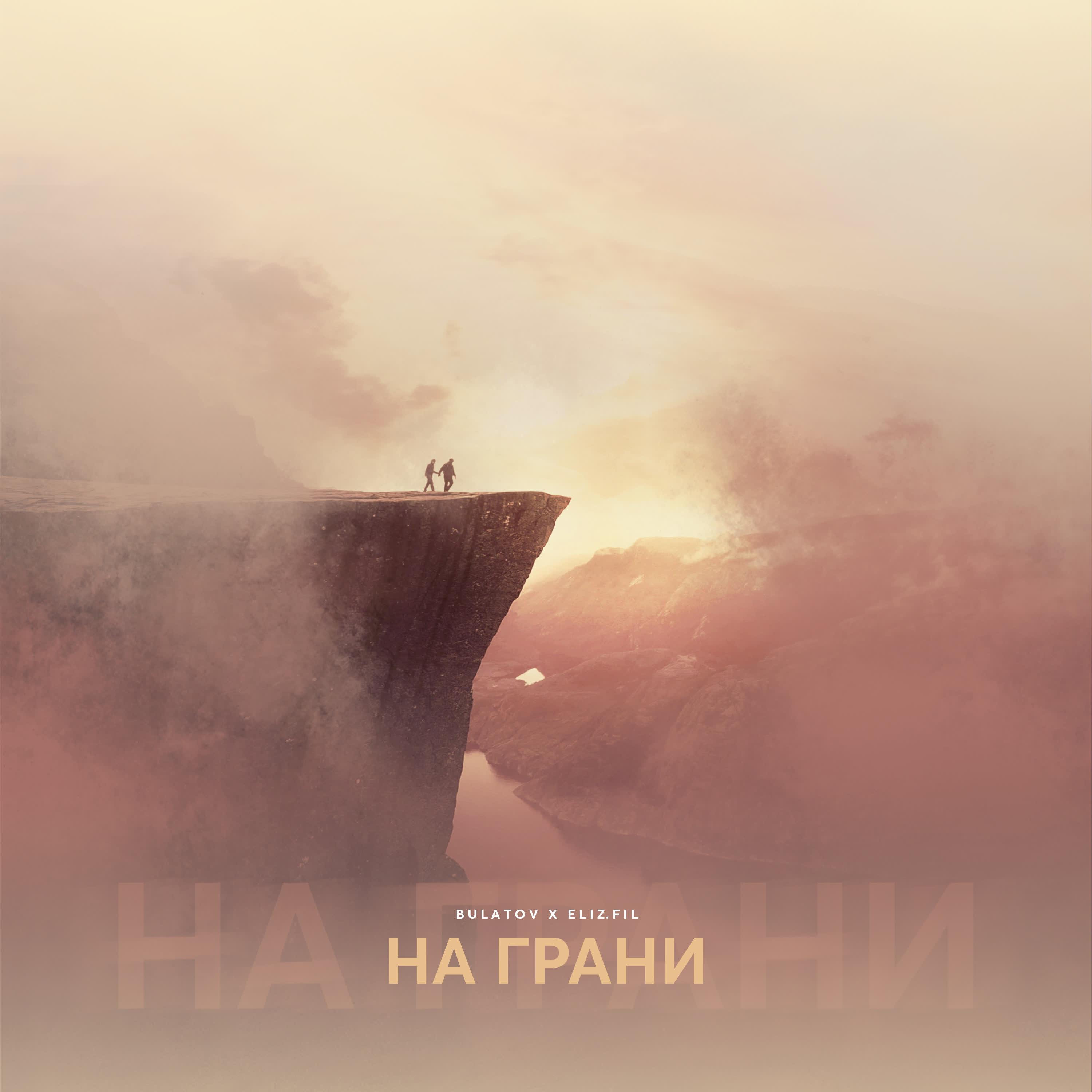Релиз На грани