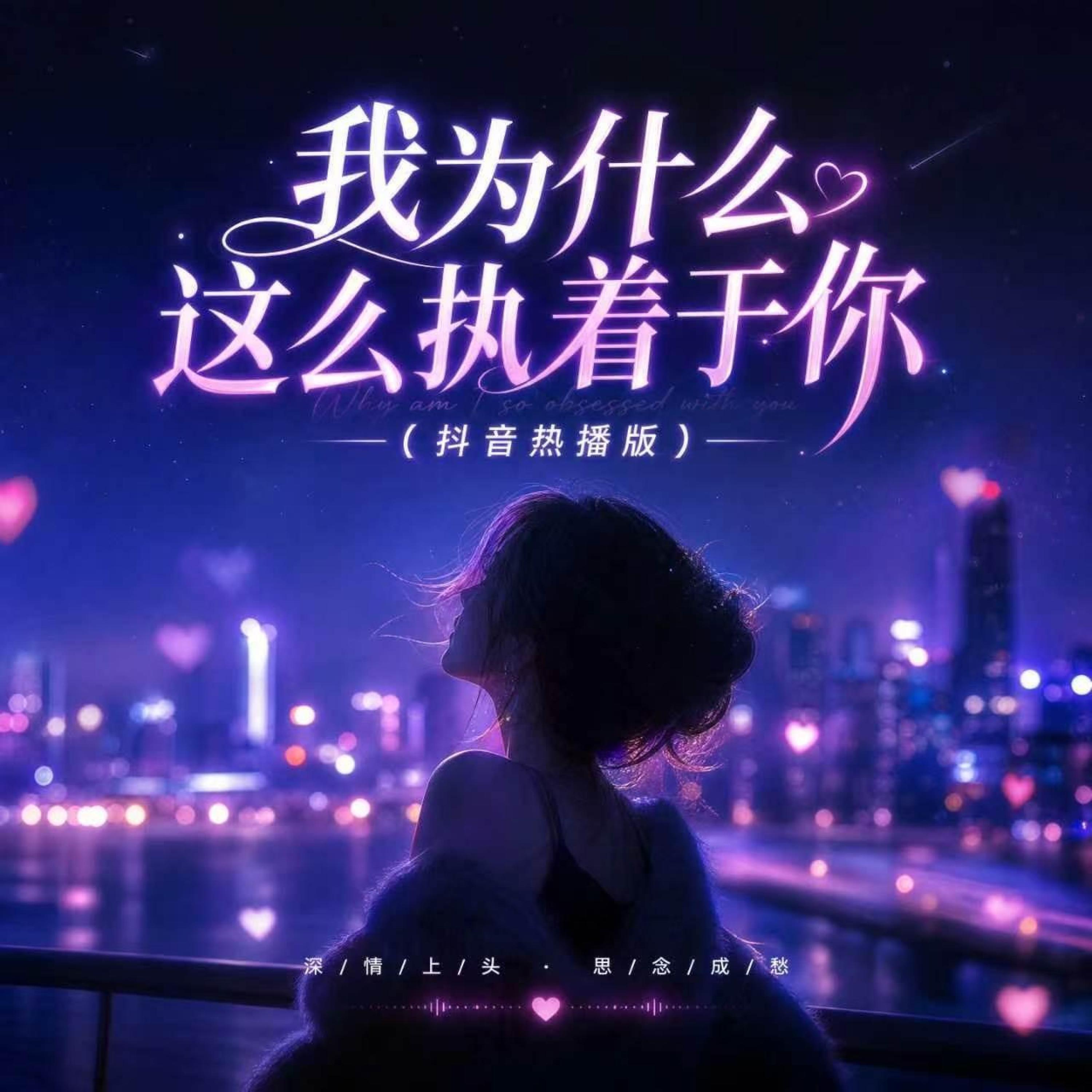 Релиз 我为什么这么执着于你