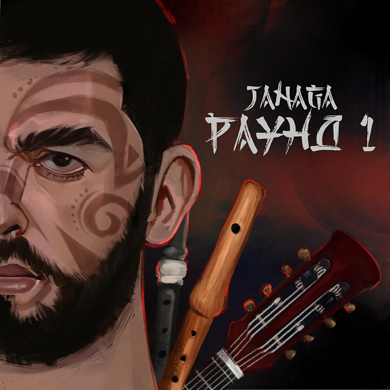 Скачать песню JANAGA - В дыме сигарет бесплатно в MP3 для Android и iOS