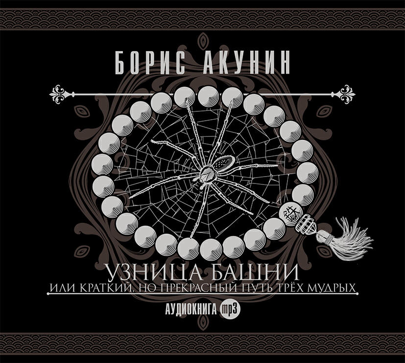 Книга Узница башни, или Краткий, но прекрасный путь трёх мудрых