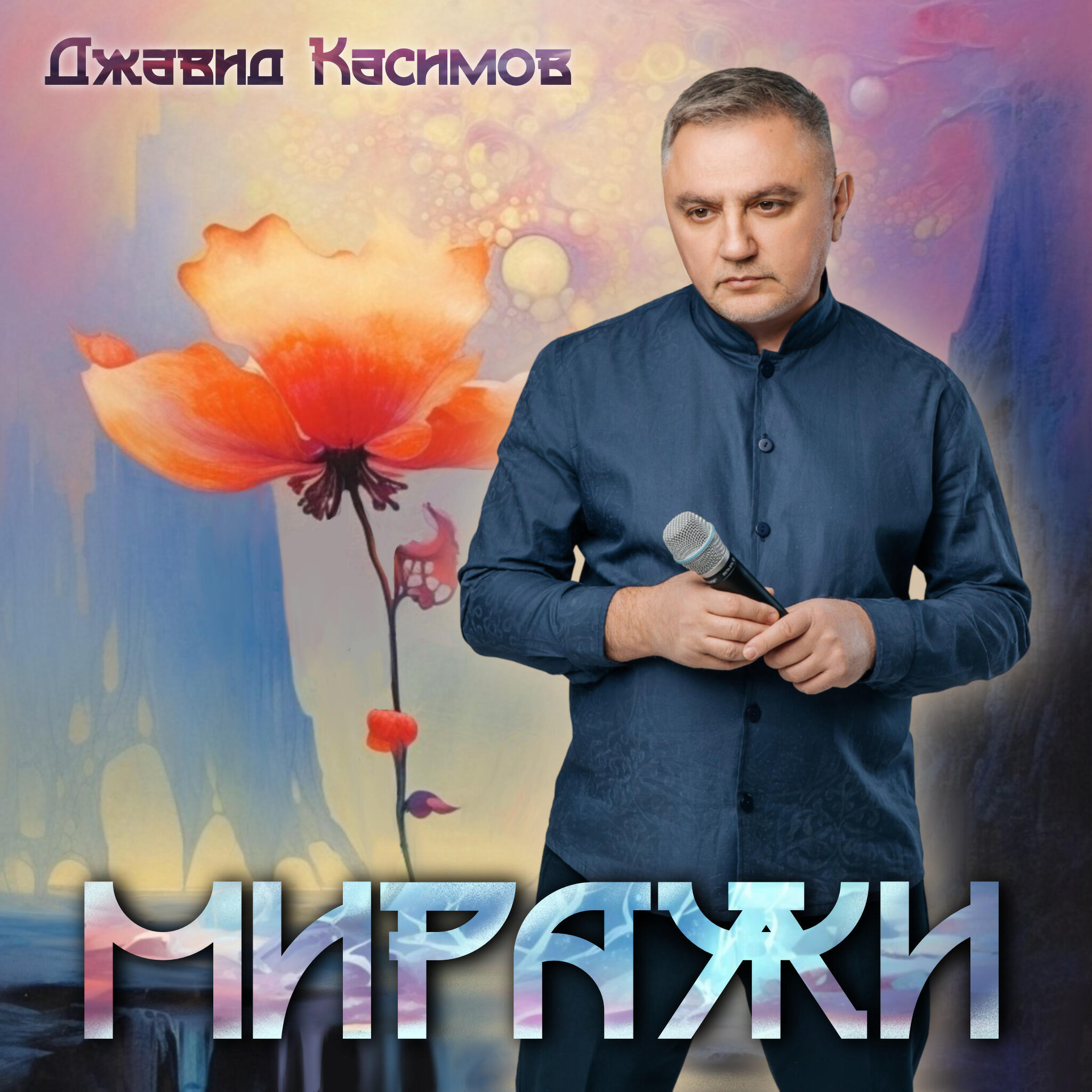 Релиз Миражи