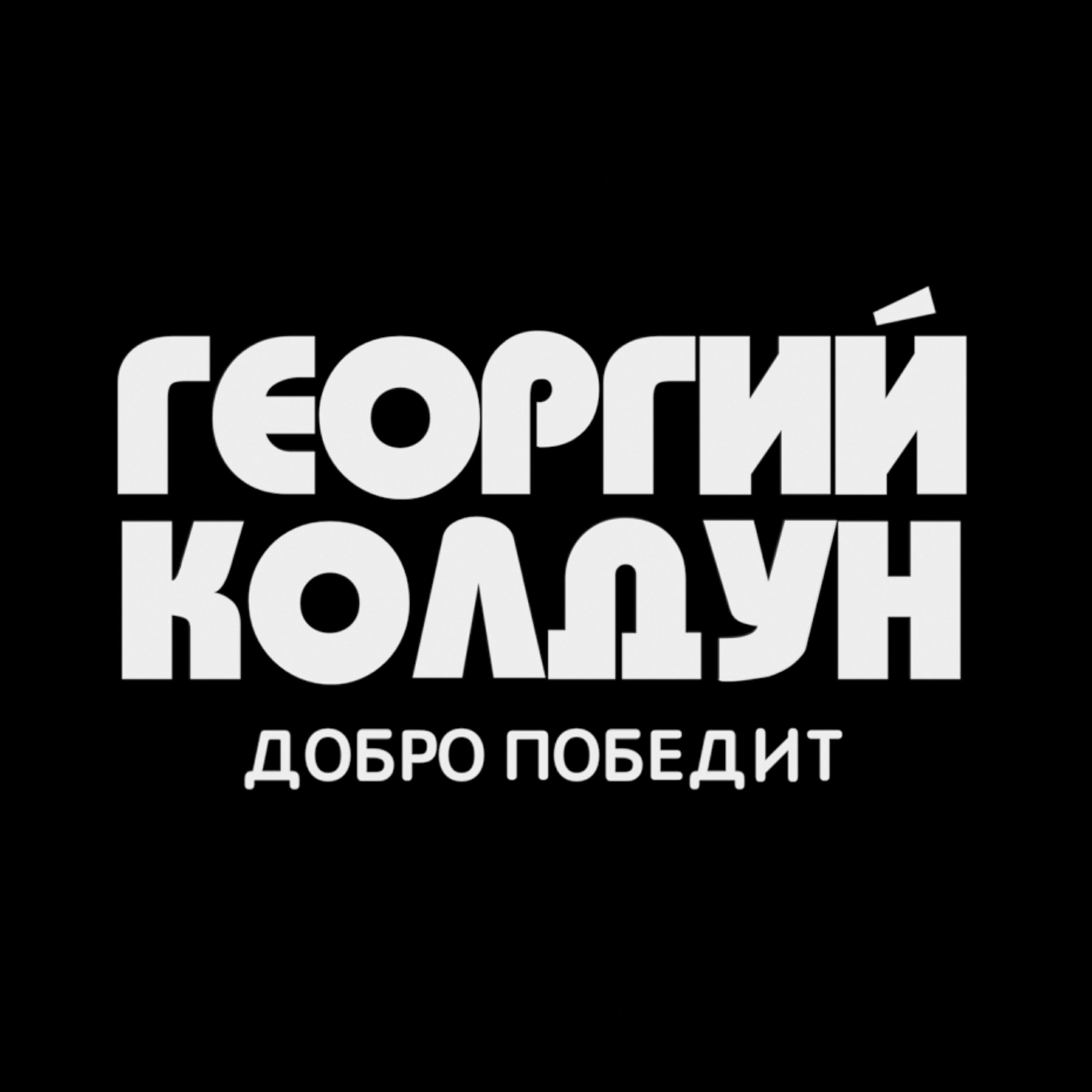 Релиз Добро победит