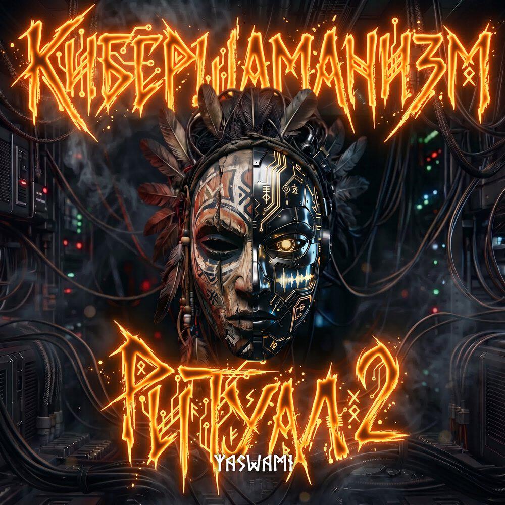 Релиз Кибершаманизм: Ритуал 2