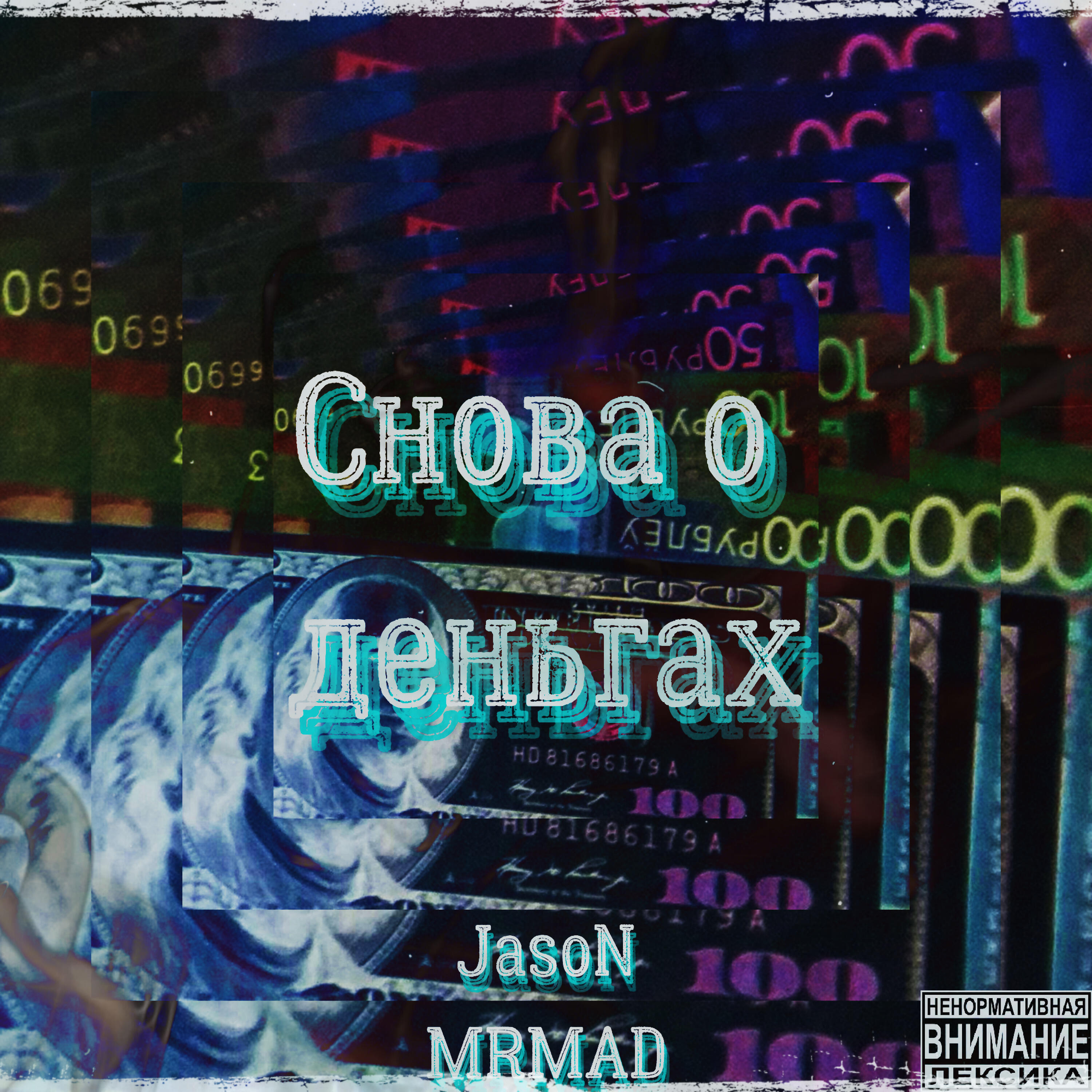 Релиз Снова о деньгах