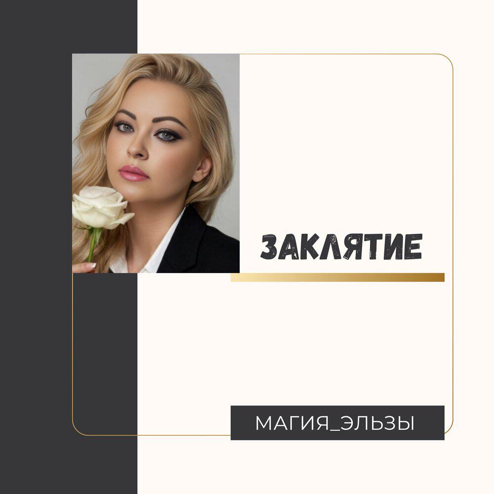 Релиз Заклятие