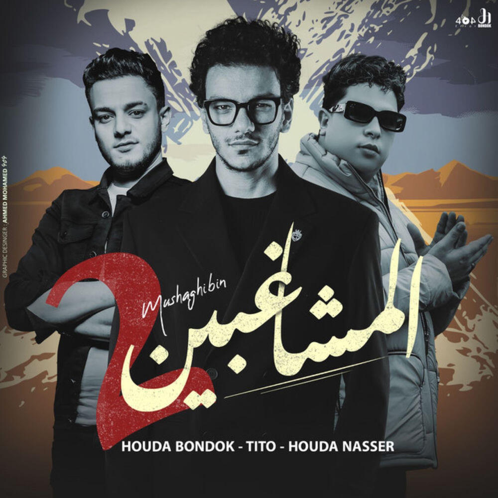 Релиз المشاغبين