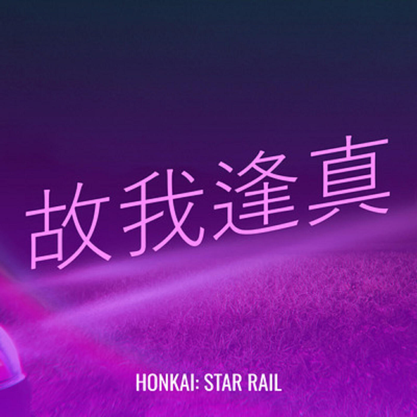 Релиз 故我逢真