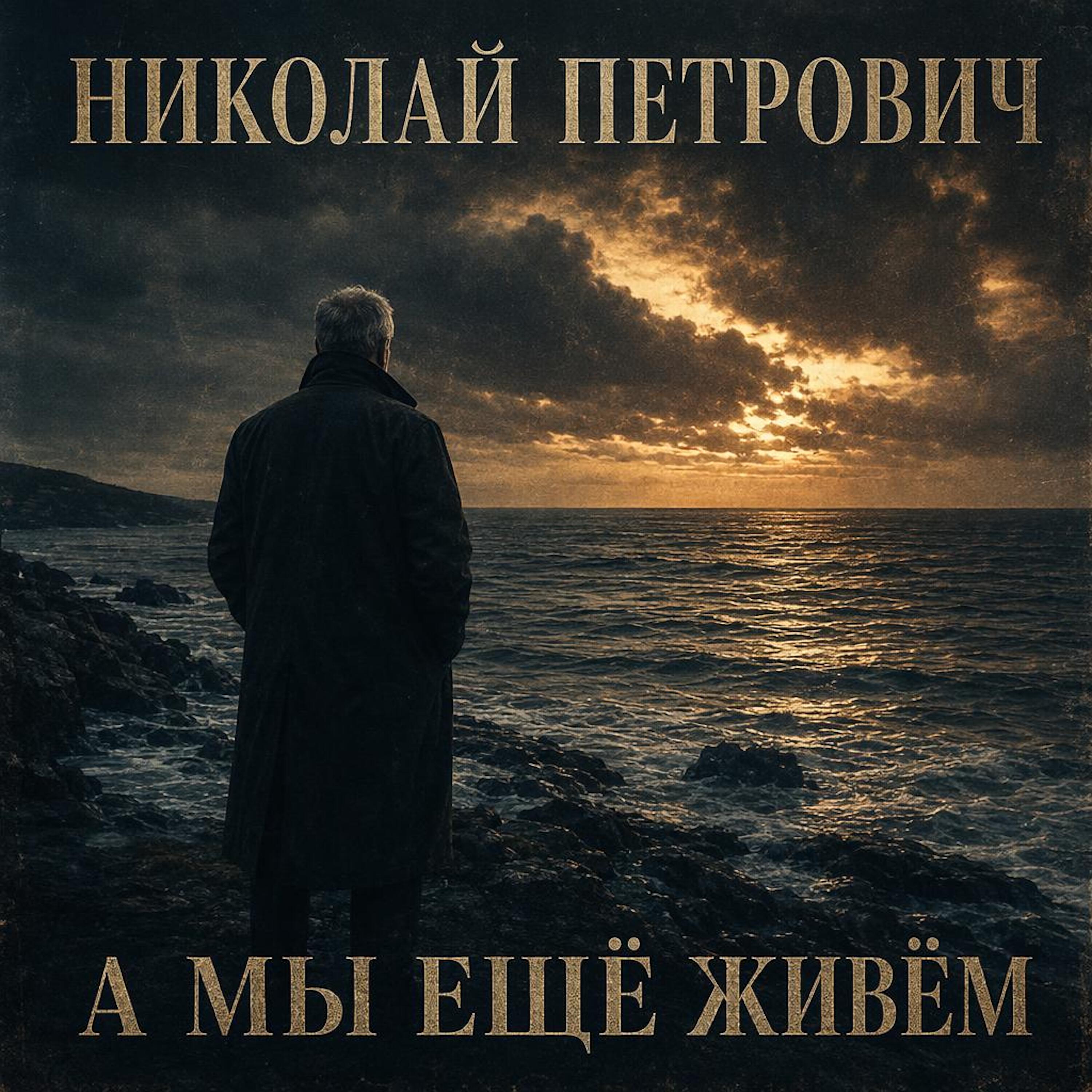 Релиз А мы ещё живём