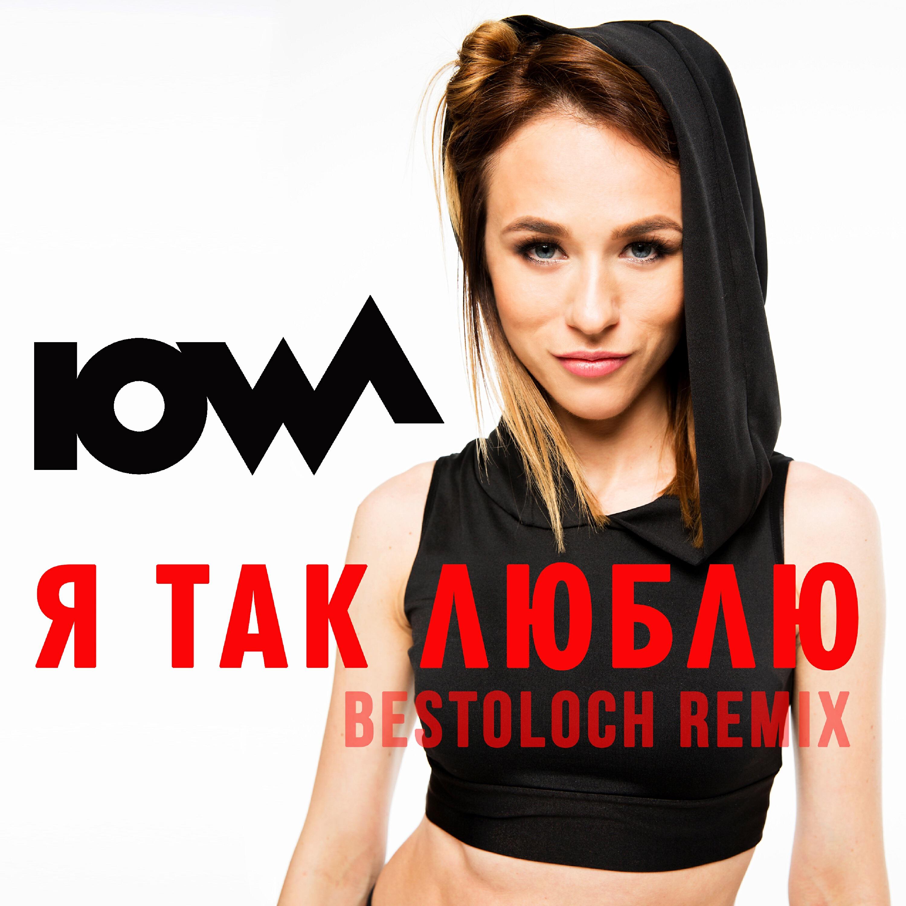 Релиз Я так люблю (Bestoloch Remix)