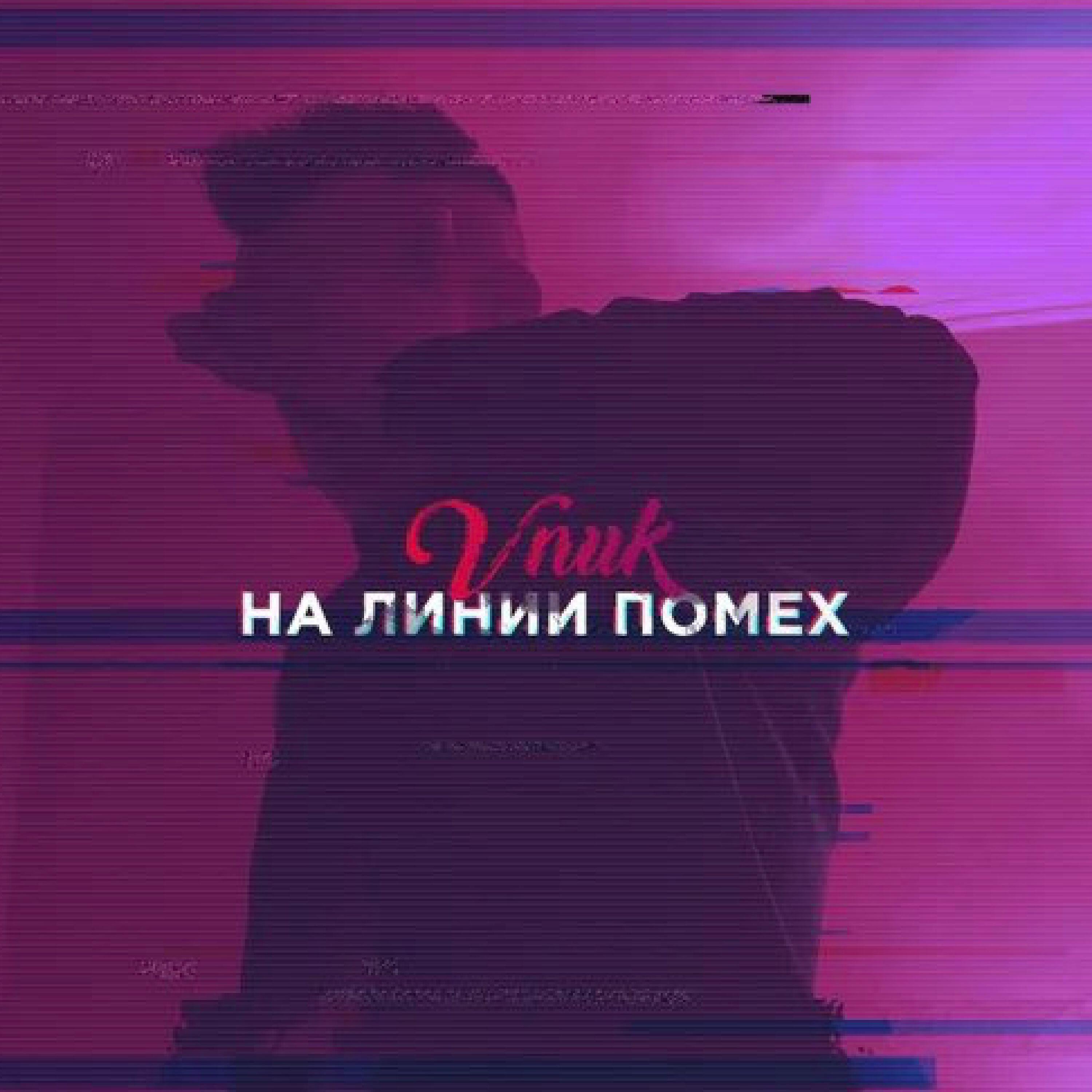 Постер альбома На линии помех