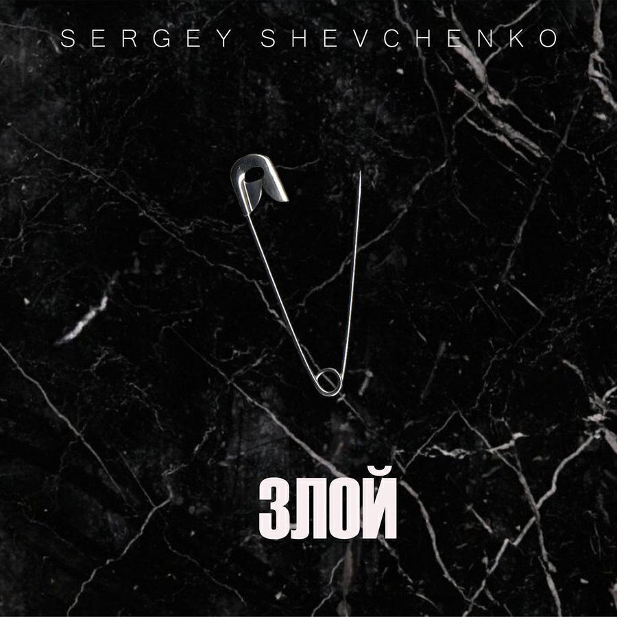 SERGEY SHEVCHENKO