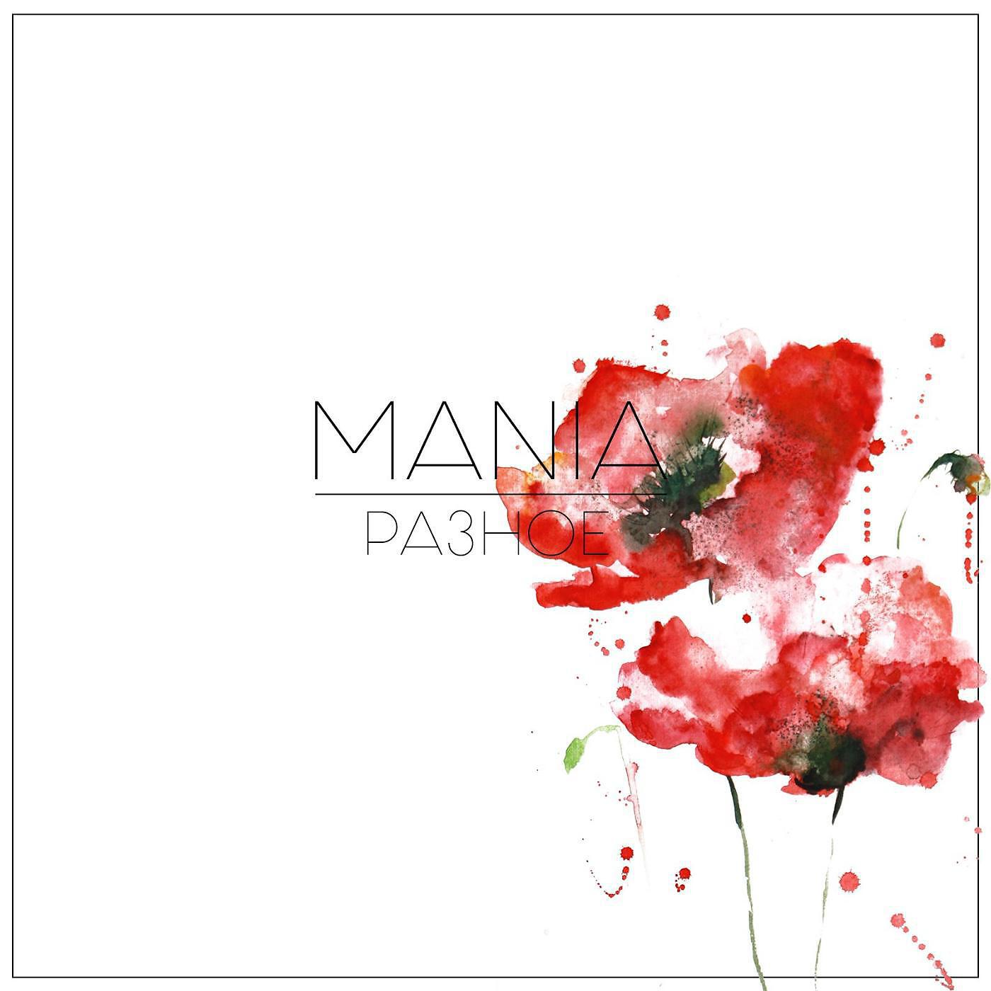 Скачать песню Mania - Не забыла бесплатно в MP3 для Android и iOS