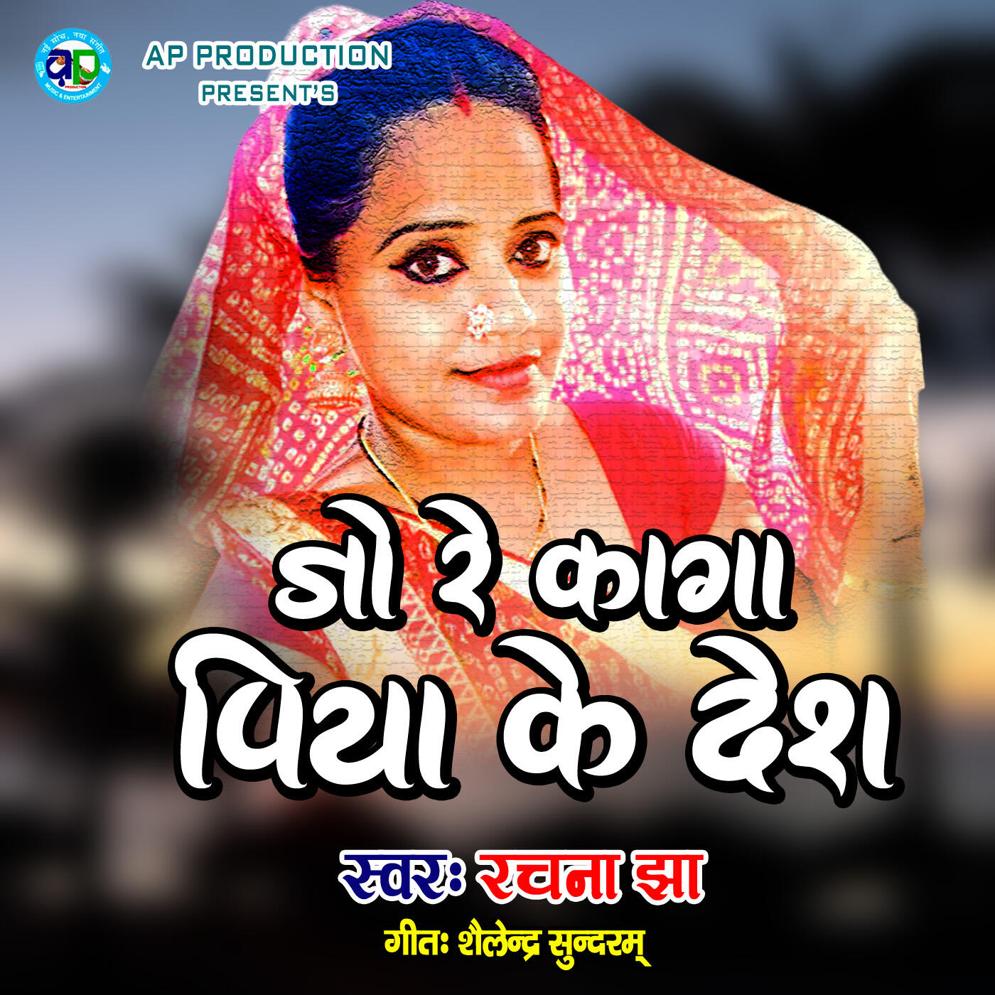Релиз Jo Re Kaga Piya Ke Desh